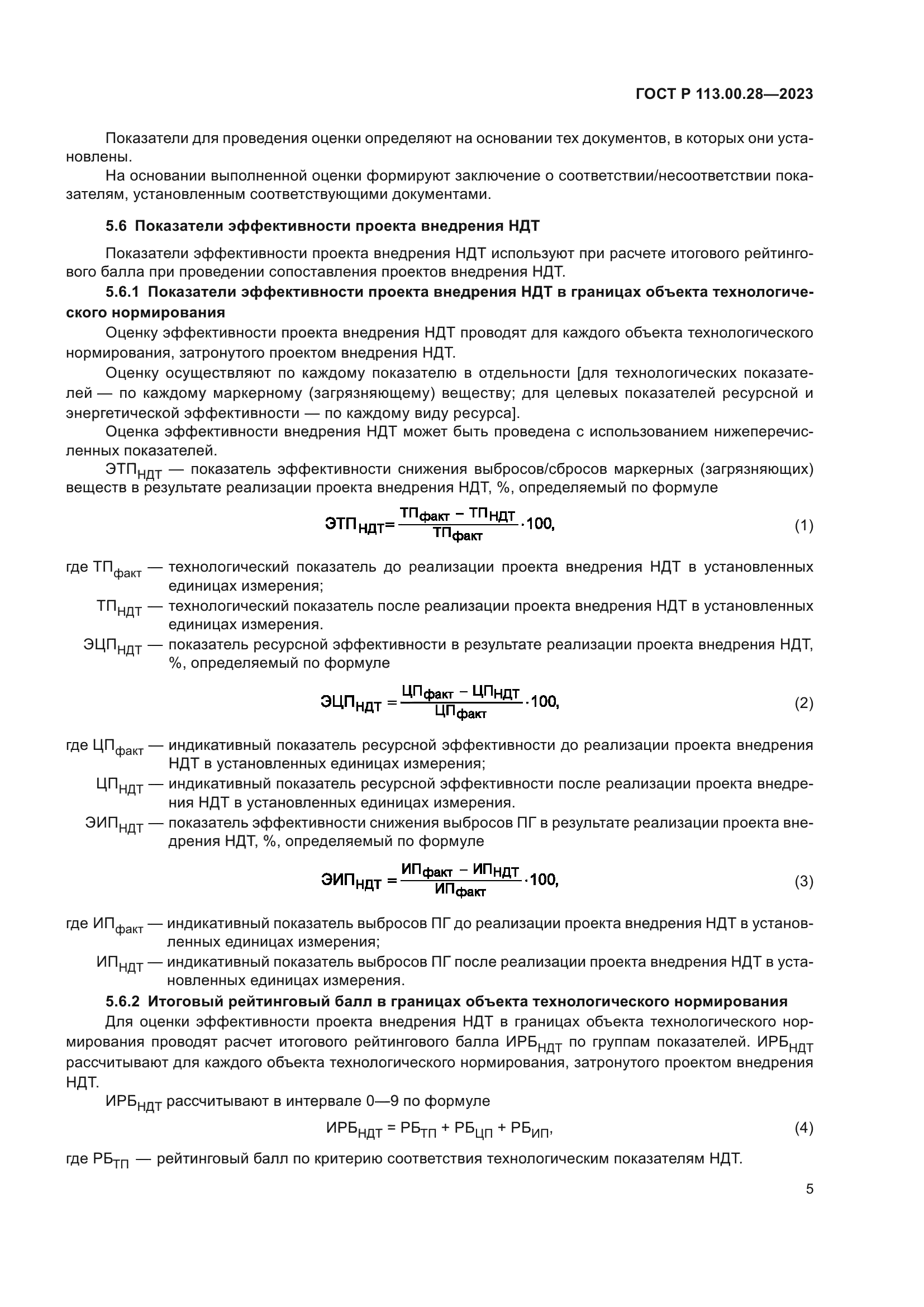 ГОСТ Р 113.00.28-2023