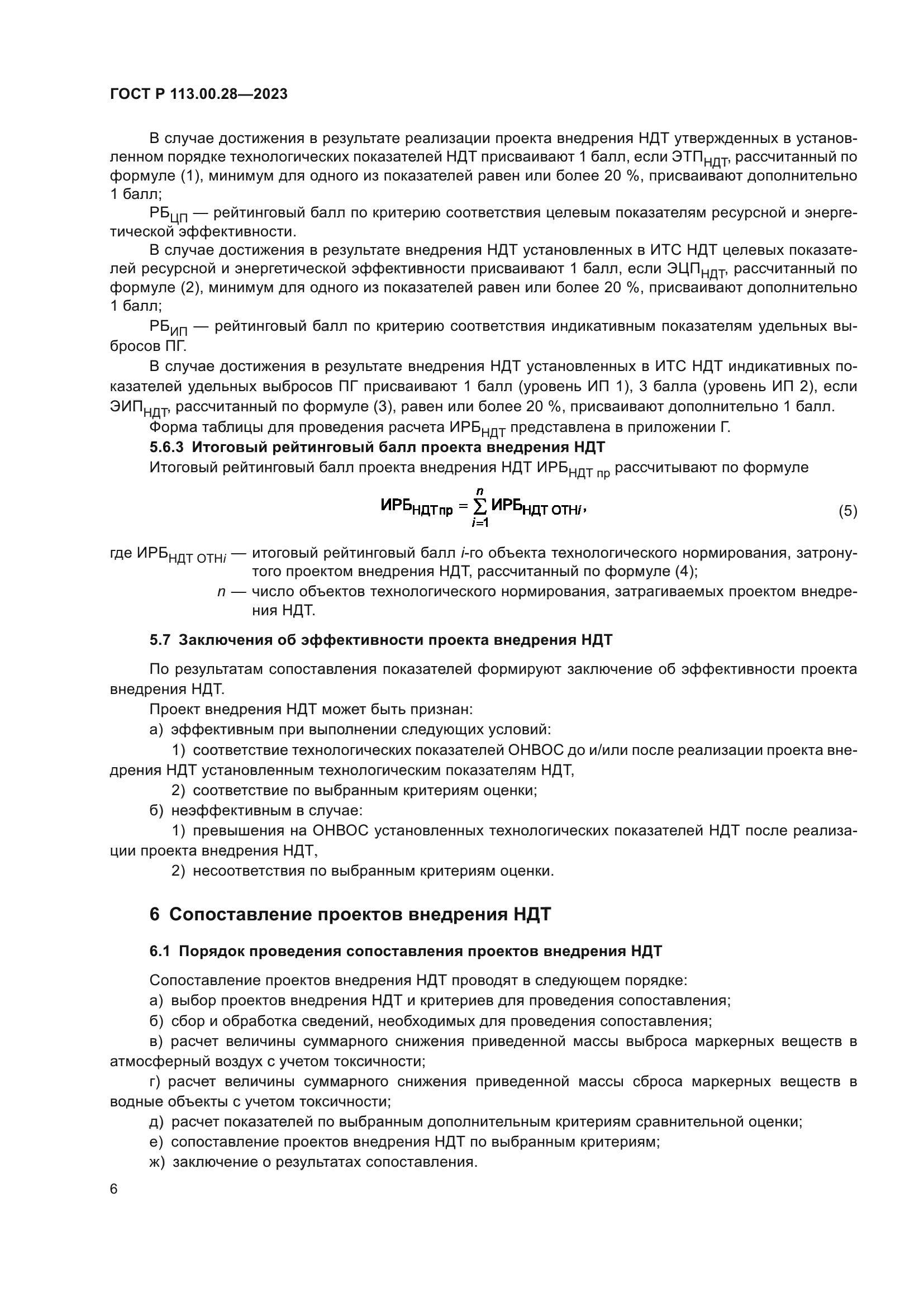 ГОСТ Р 113.00.28-2023