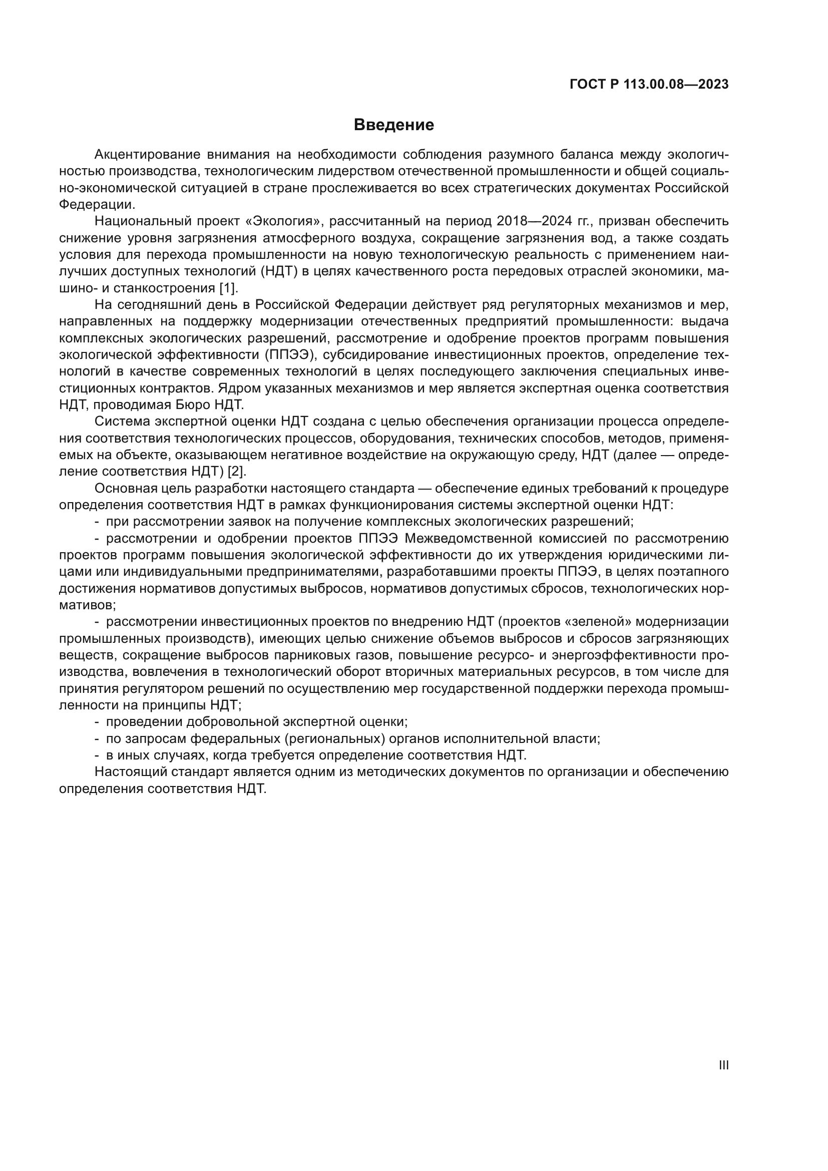 ГОСТ Р 113.00.08-2023