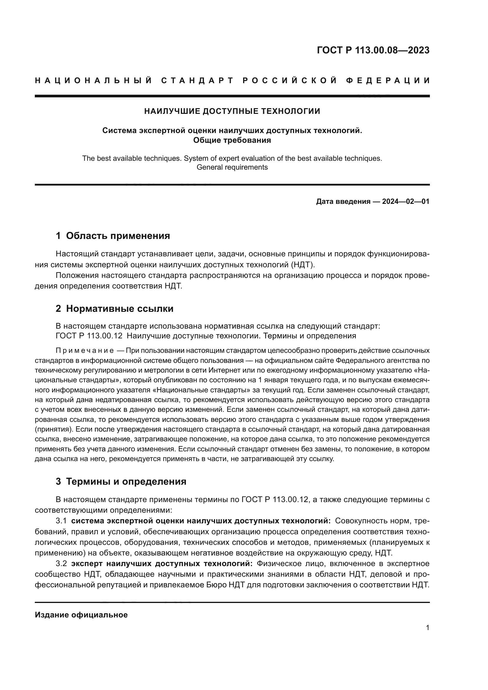 ГОСТ Р 113.00.08-2023