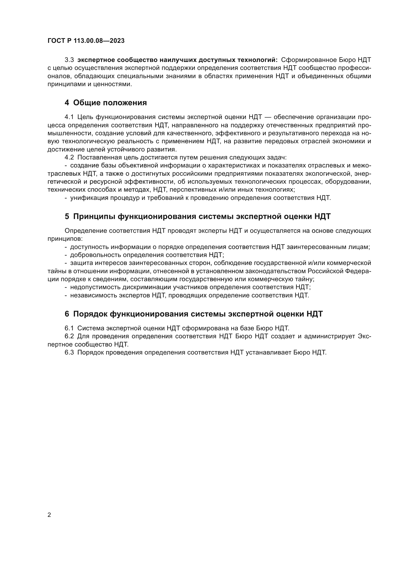 ГОСТ Р 113.00.08-2023