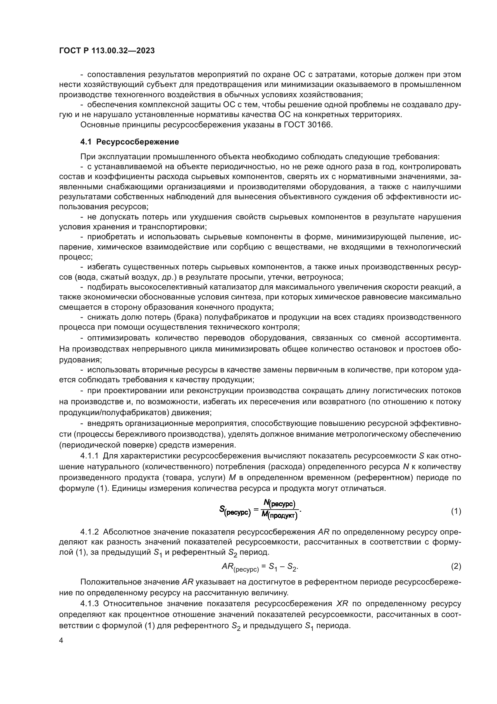 ГОСТ Р 113.00.32-2023