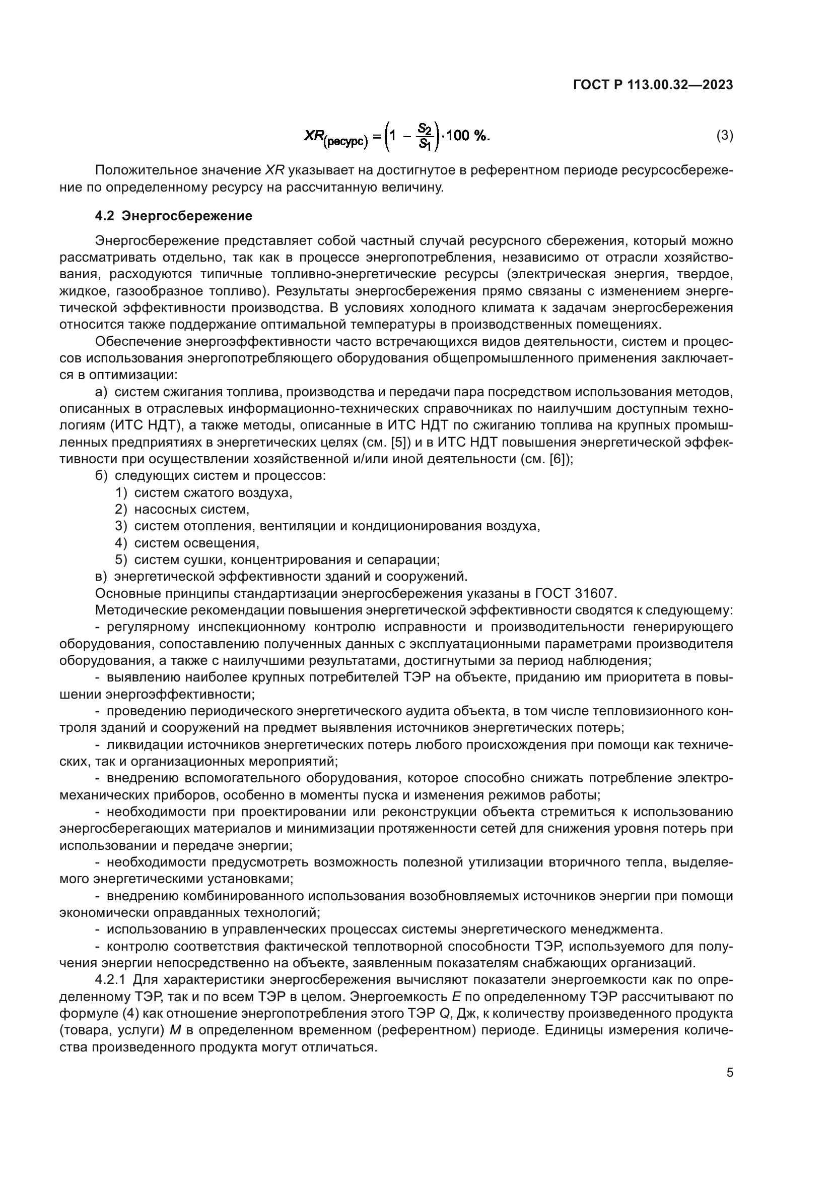 ГОСТ Р 113.00.32-2023