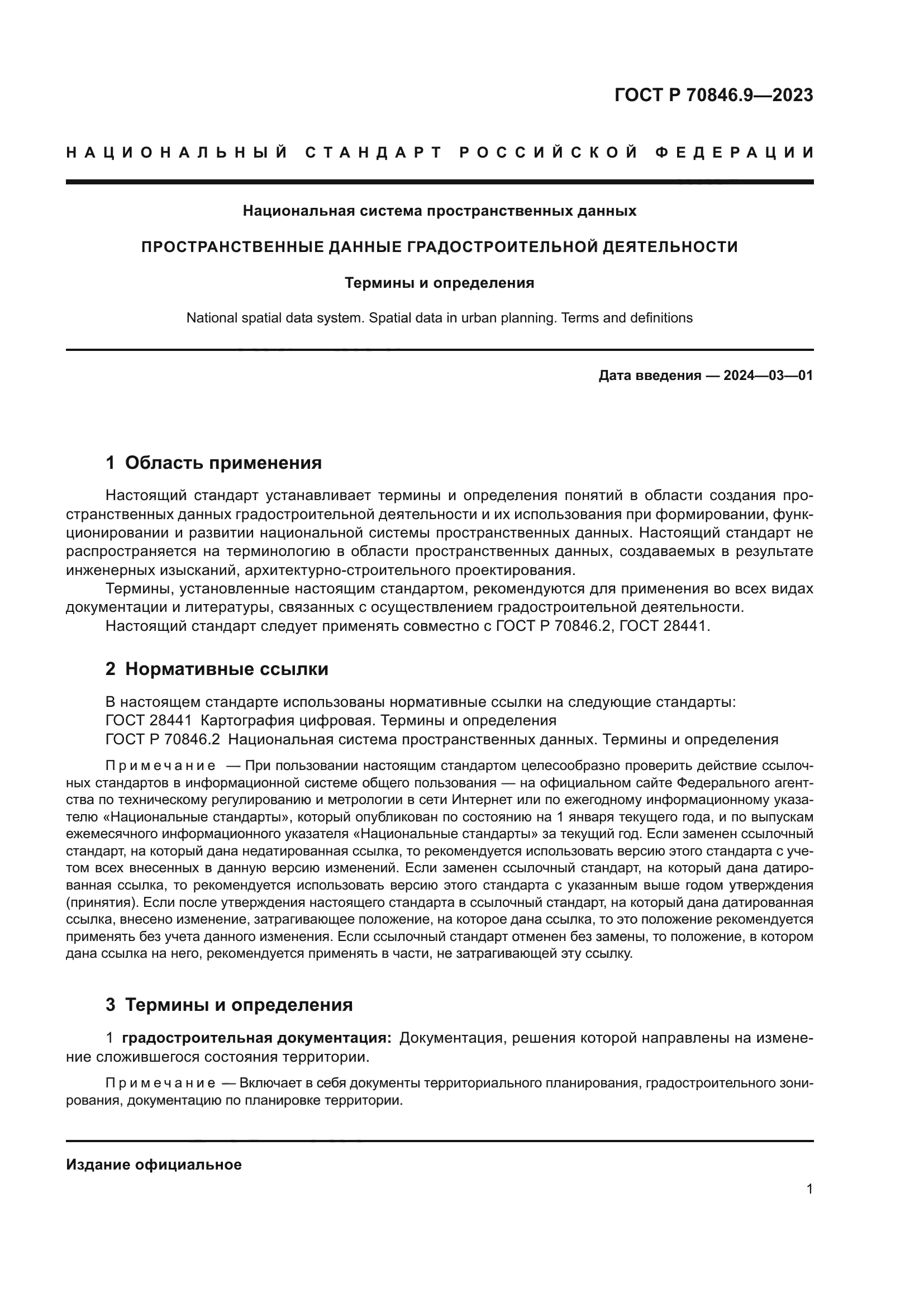 ГОСТ Р 70846.9-2023