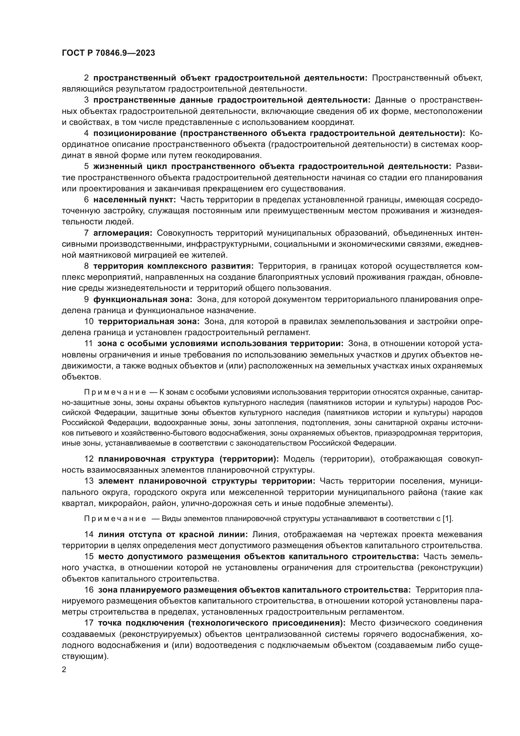 ГОСТ Р 70846.9-2023