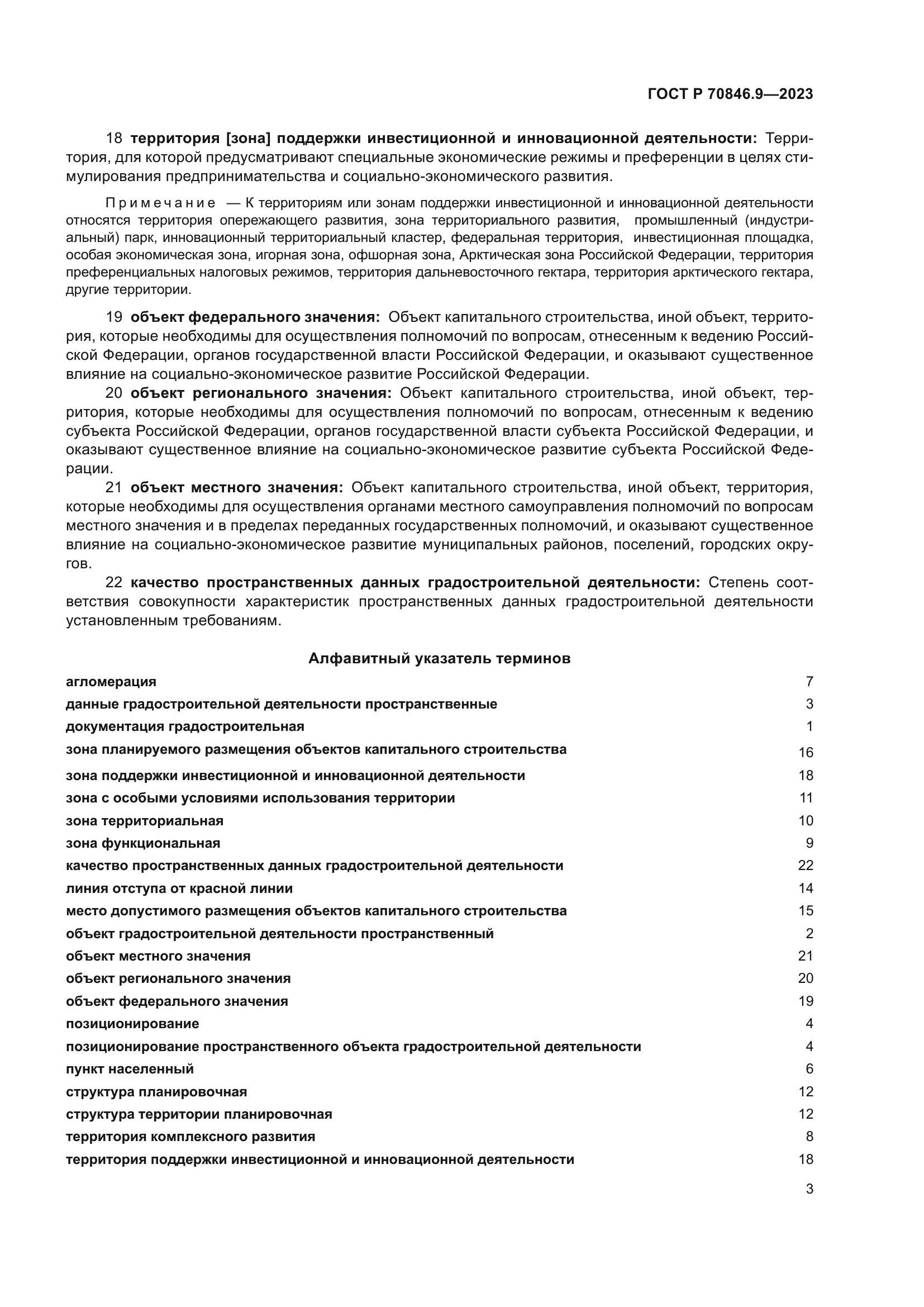 ГОСТ Р 70846.9-2023