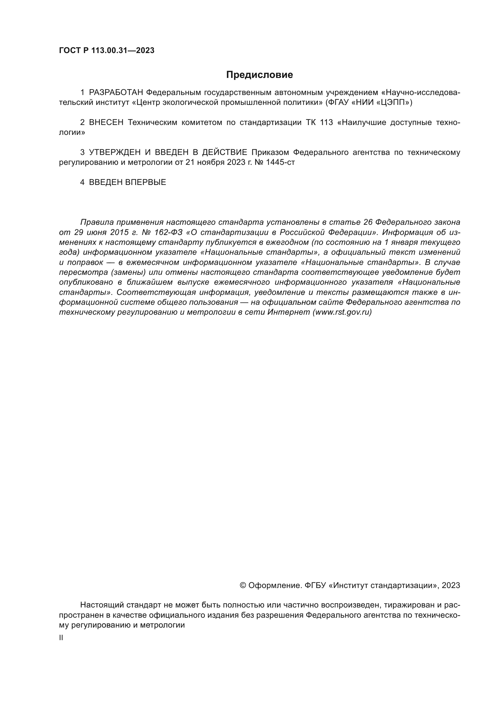 ГОСТ Р 113.00.31-2023