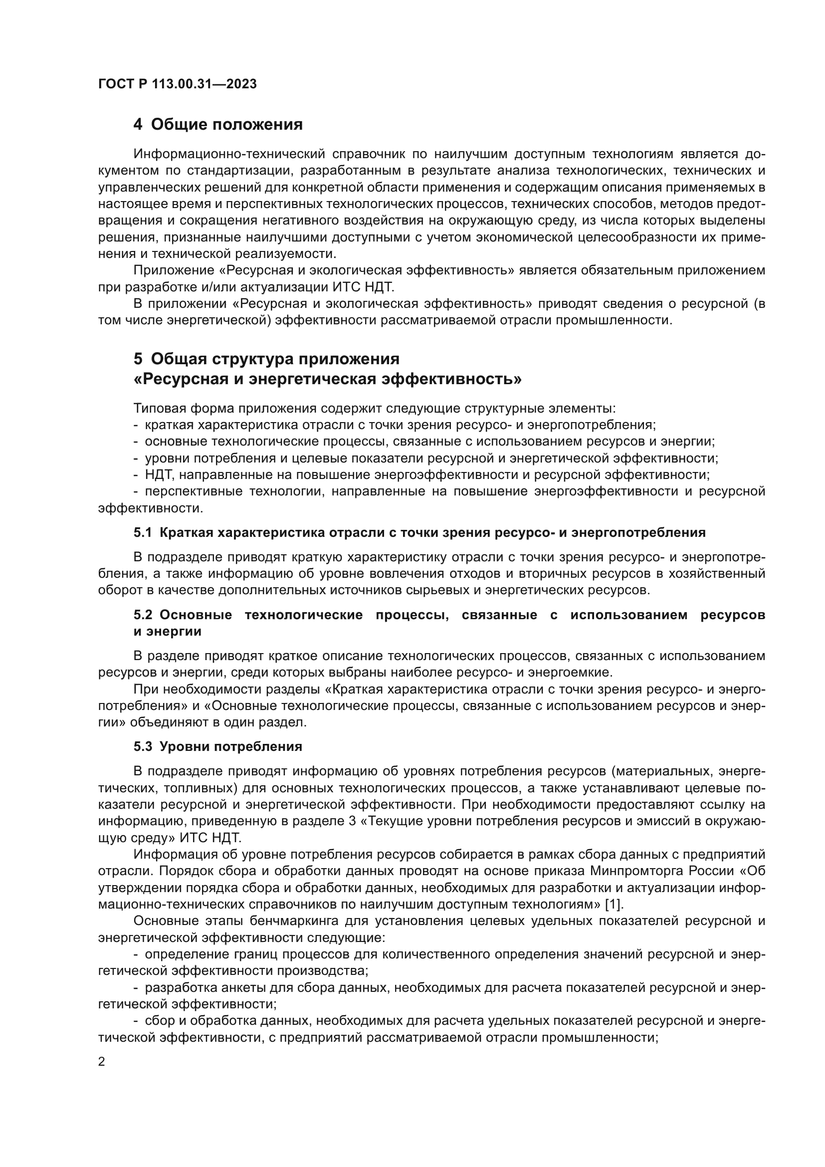 ГОСТ Р 113.00.31-2023