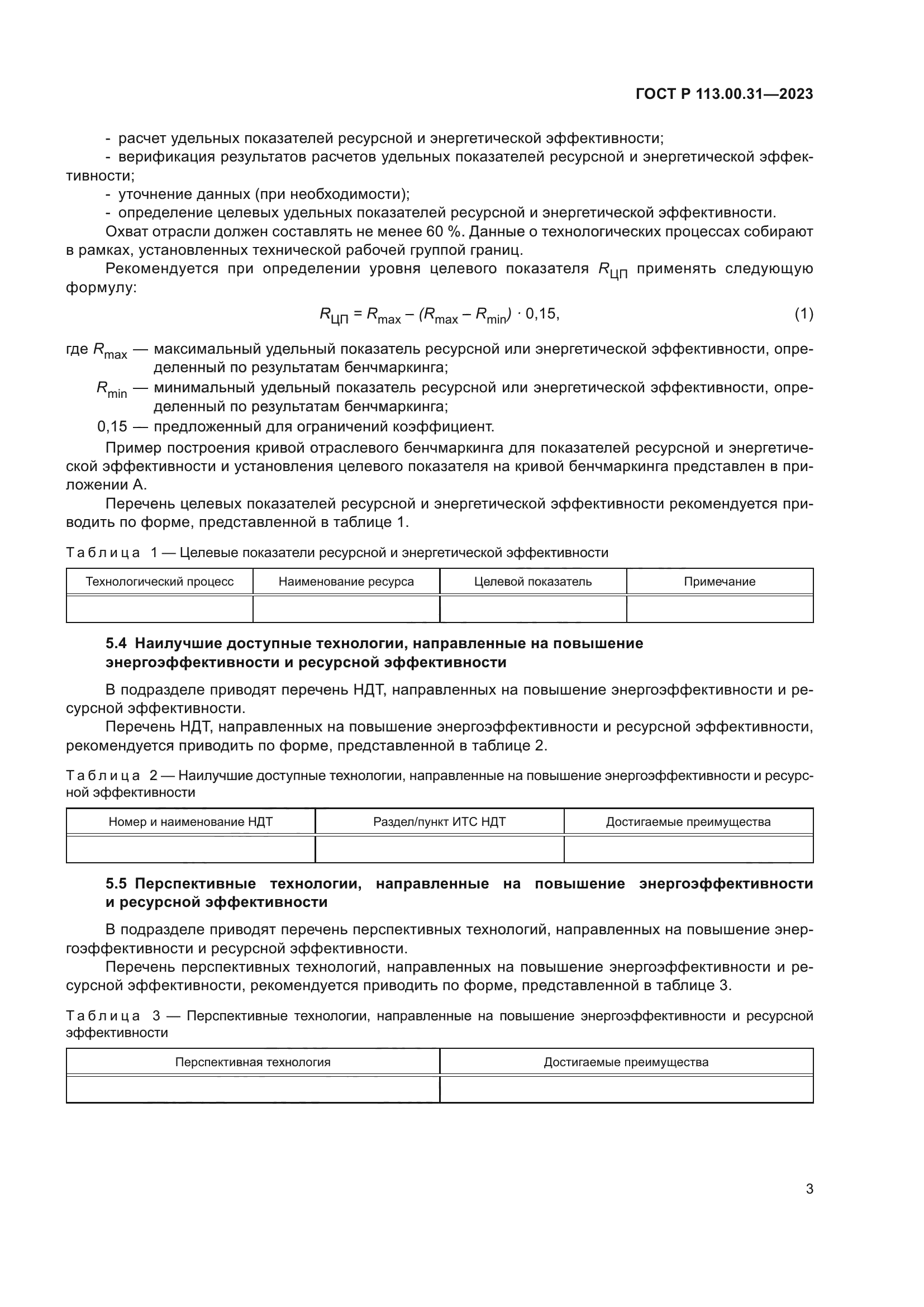 ГОСТ Р 113.00.31-2023