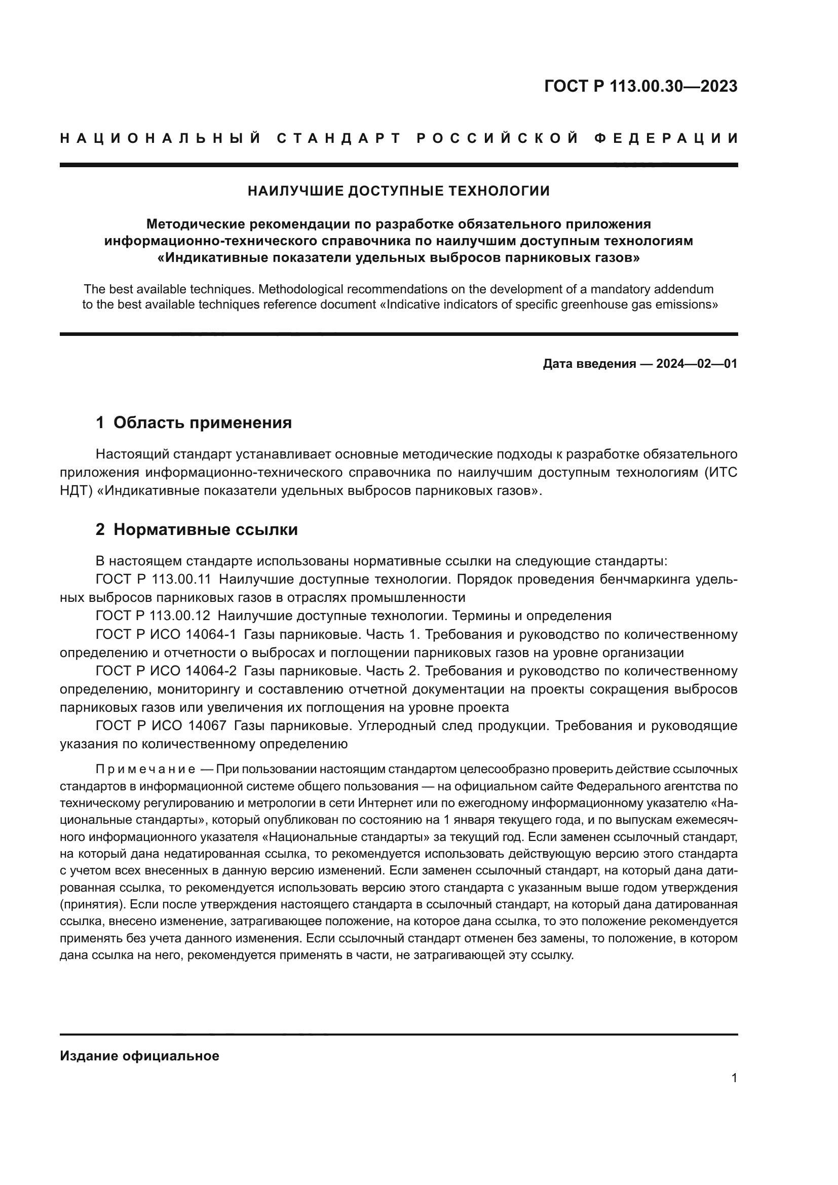 ГОСТ Р 113.00.30-2023