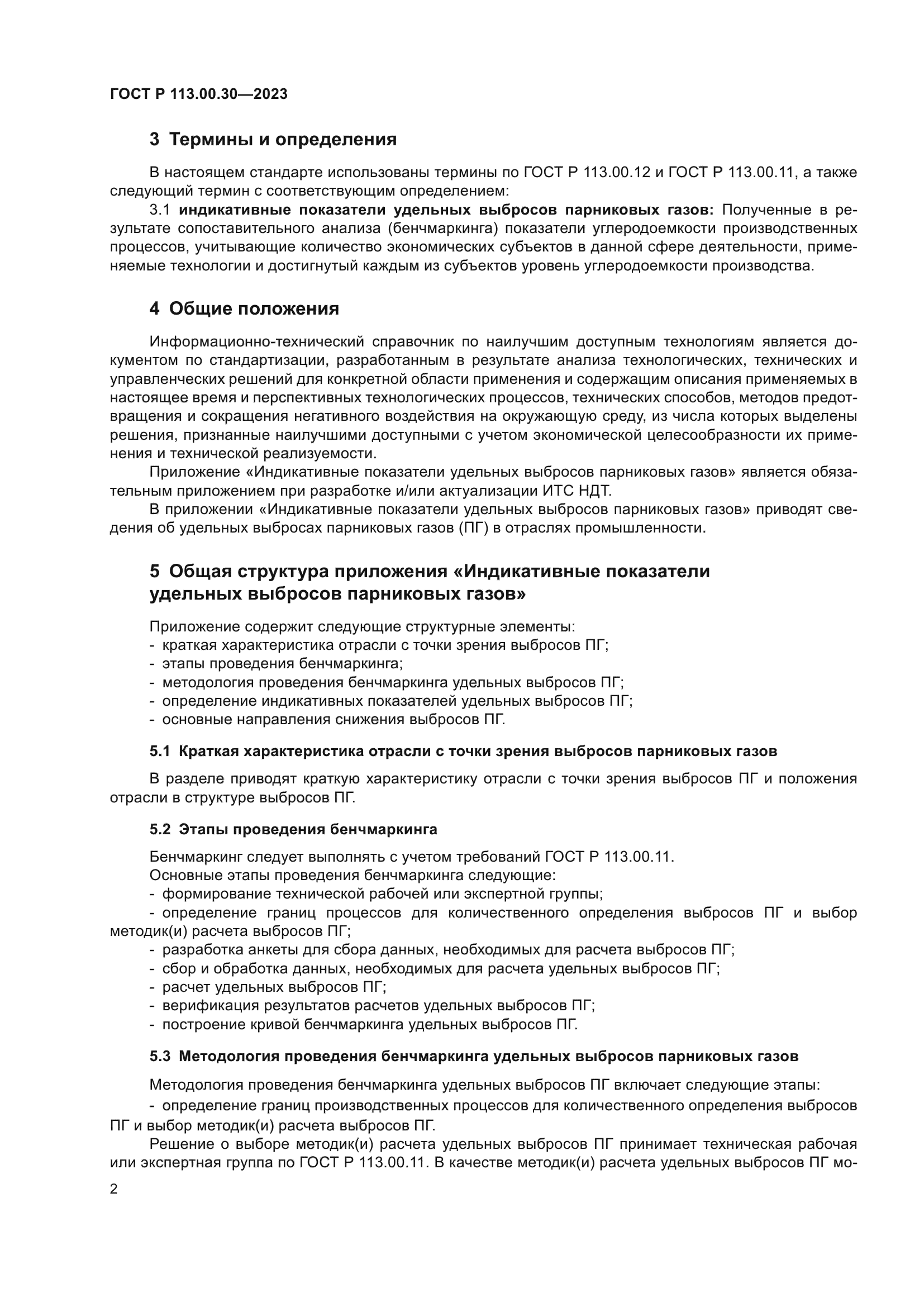 ГОСТ Р 113.00.30-2023