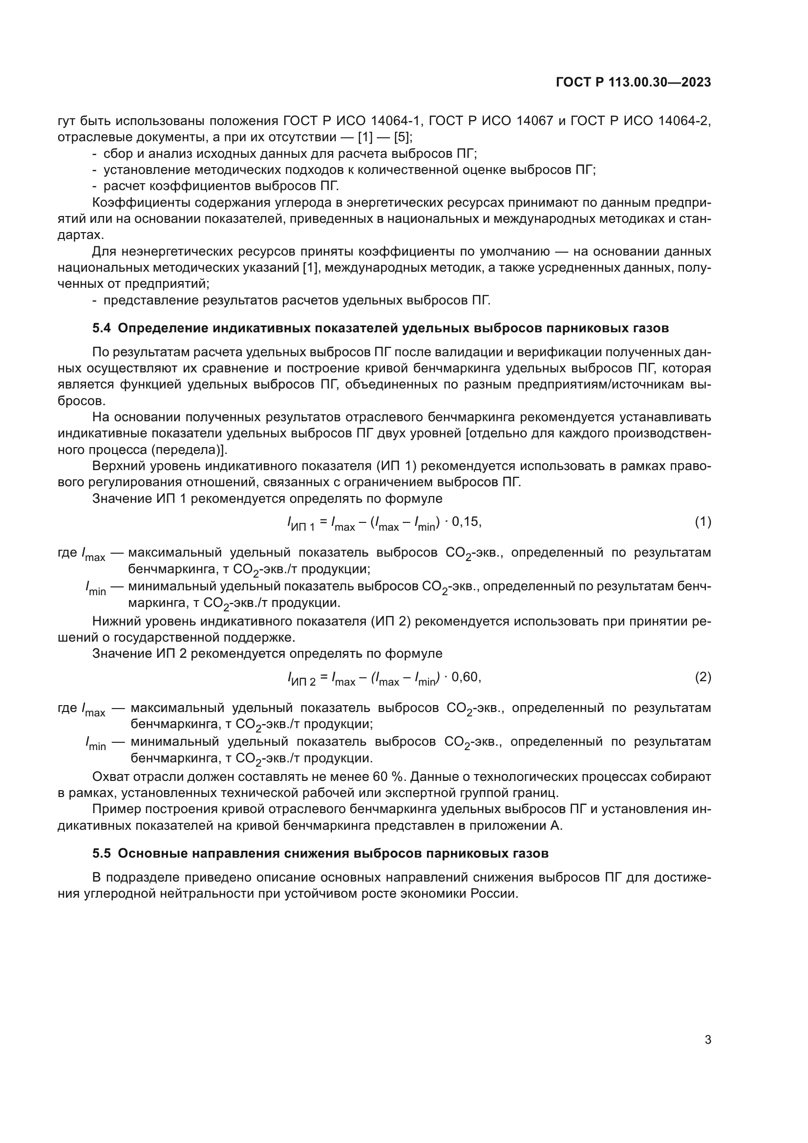 ГОСТ Р 113.00.30-2023