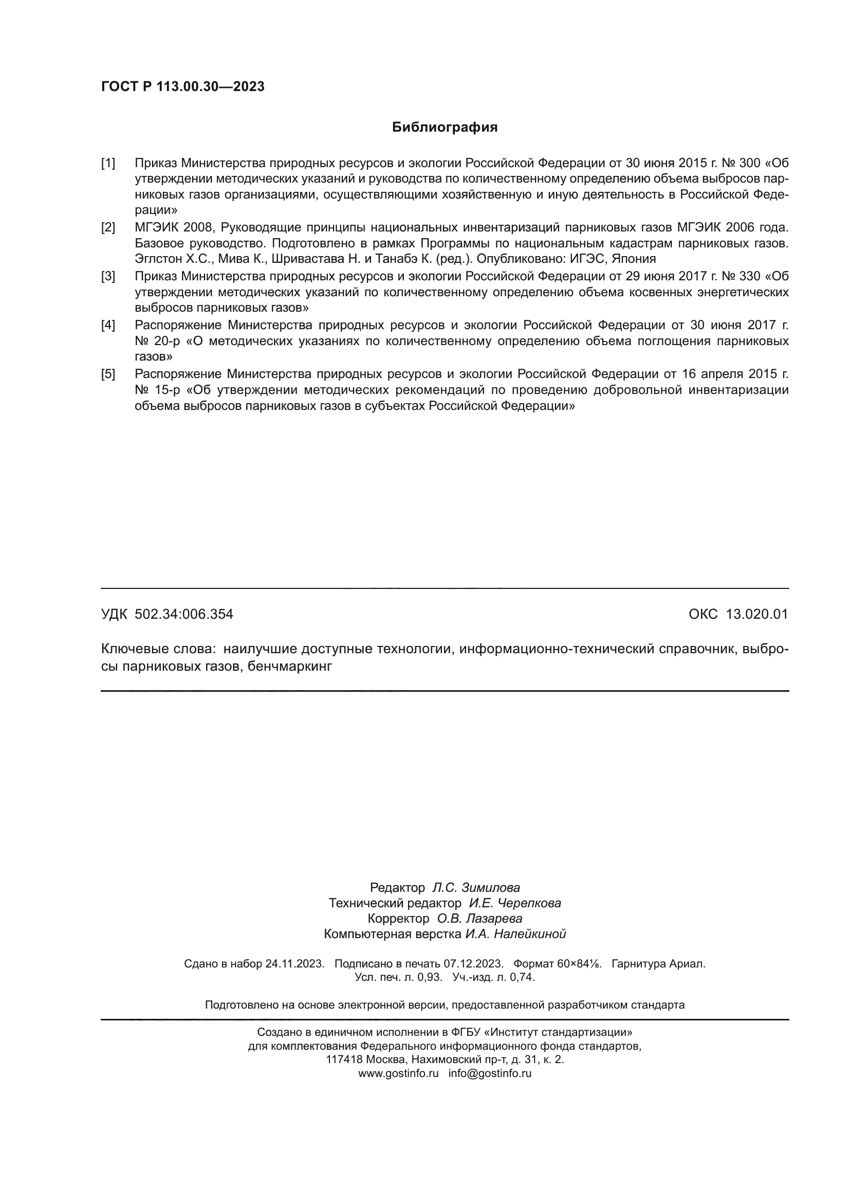 ГОСТ Р 113.00.30-2023