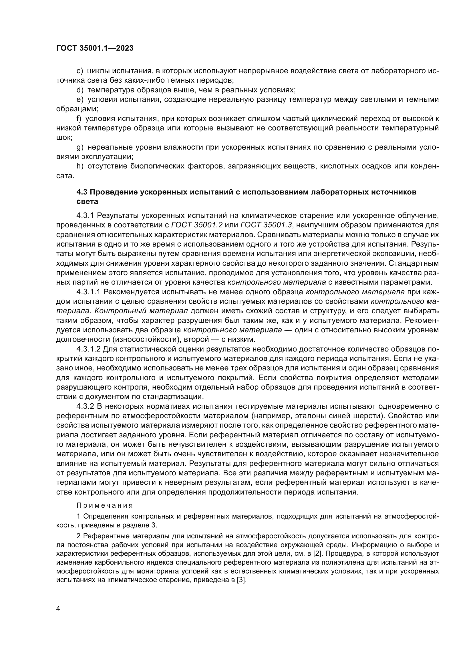 ГОСТ 35001.1-2023