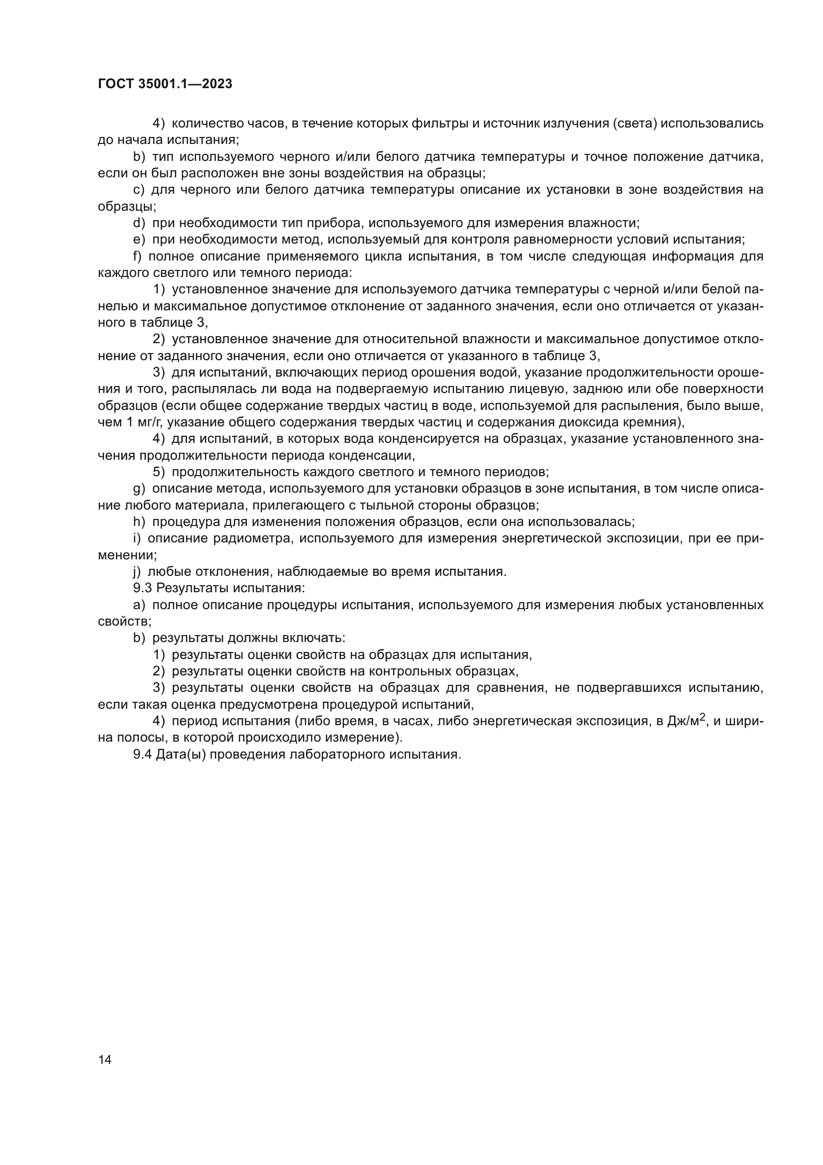 ГОСТ 35001.1-2023