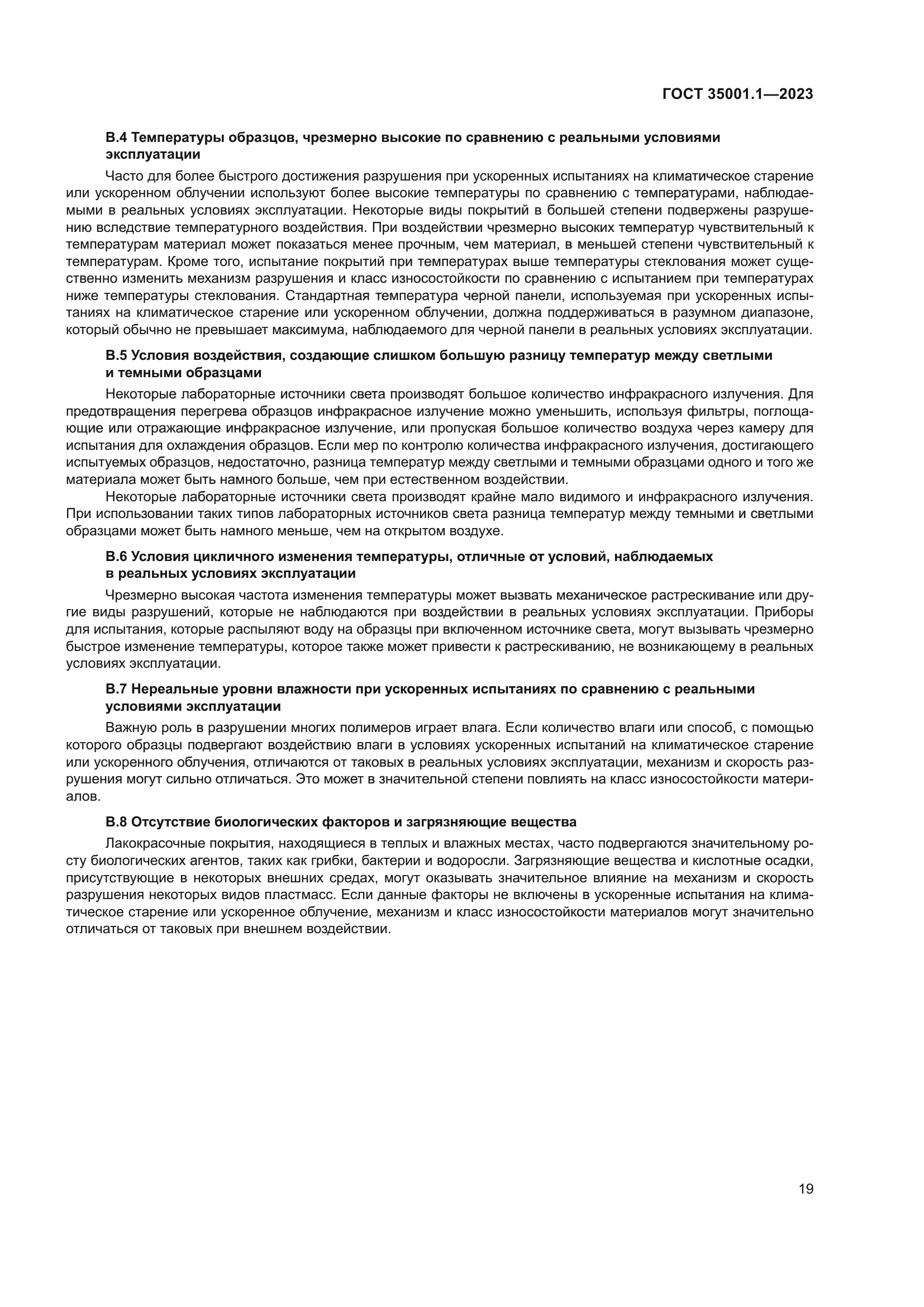 ГОСТ 35001.1-2023