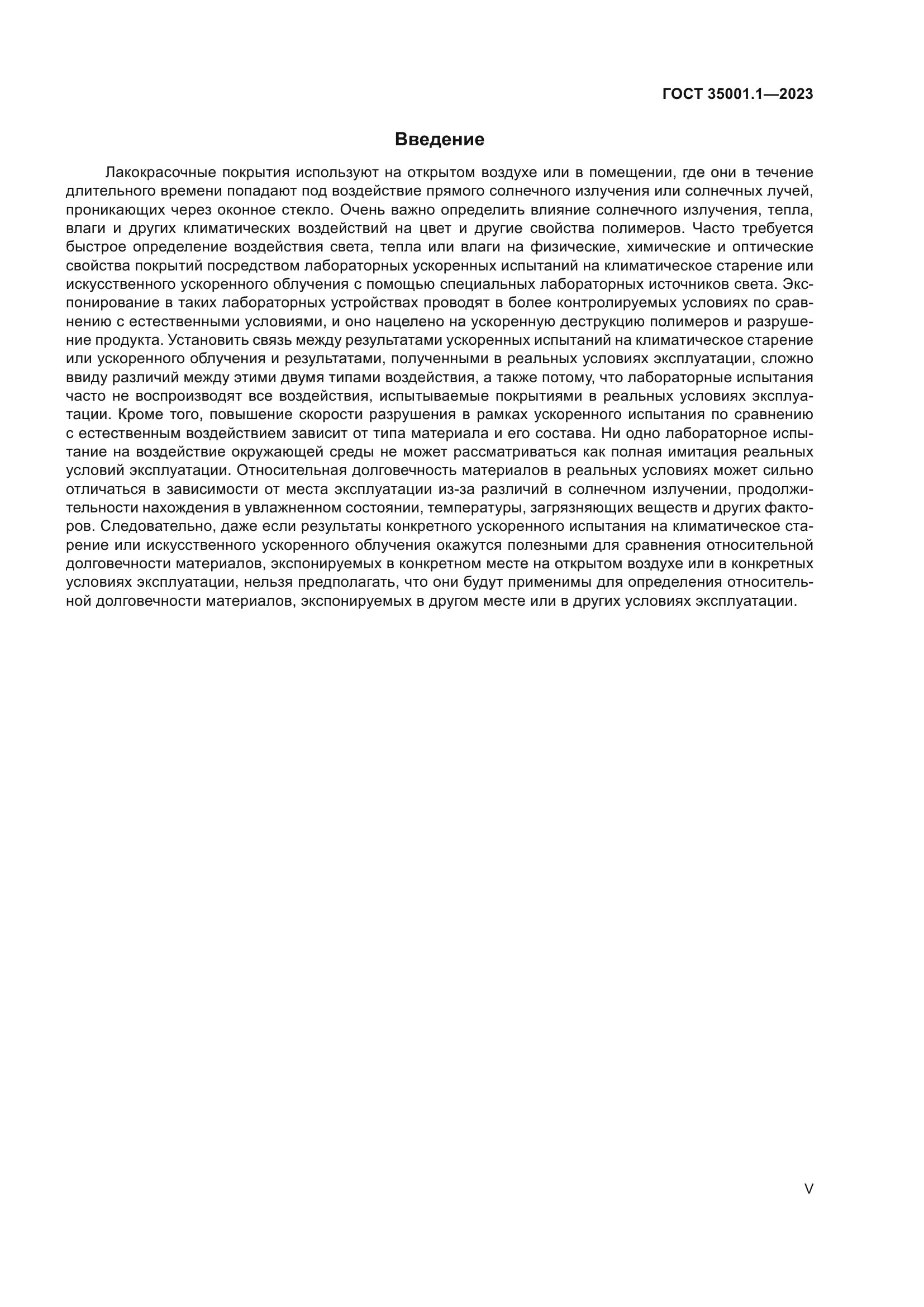 ГОСТ 35001.1-2023