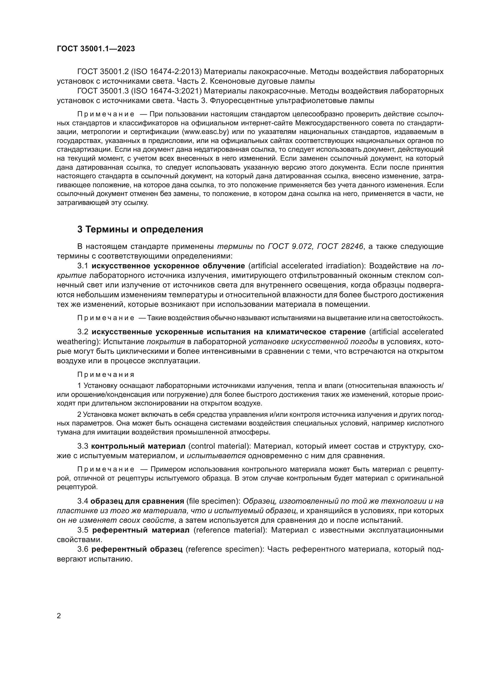 ГОСТ 35001.1-2023