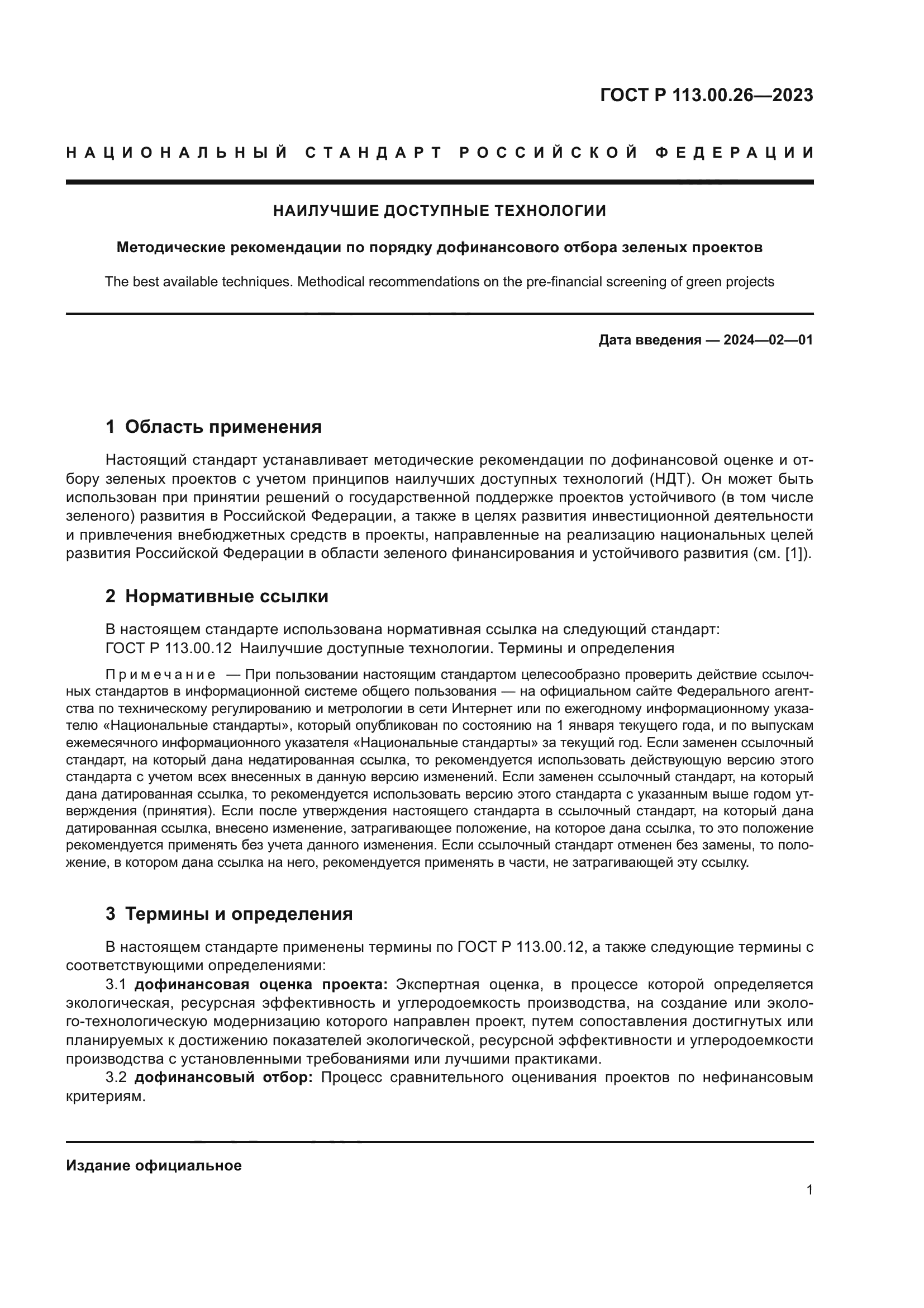 ГОСТ Р 113.00.26-2023