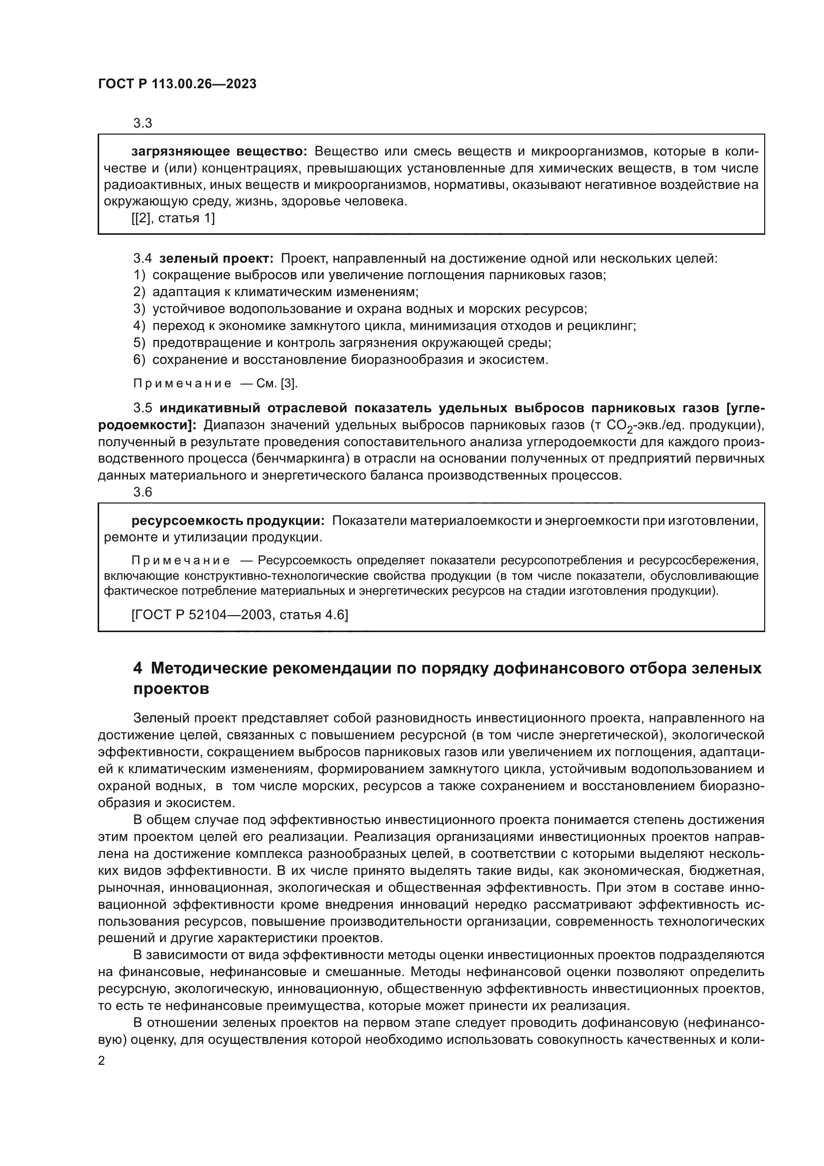 ГОСТ Р 113.00.26-2023