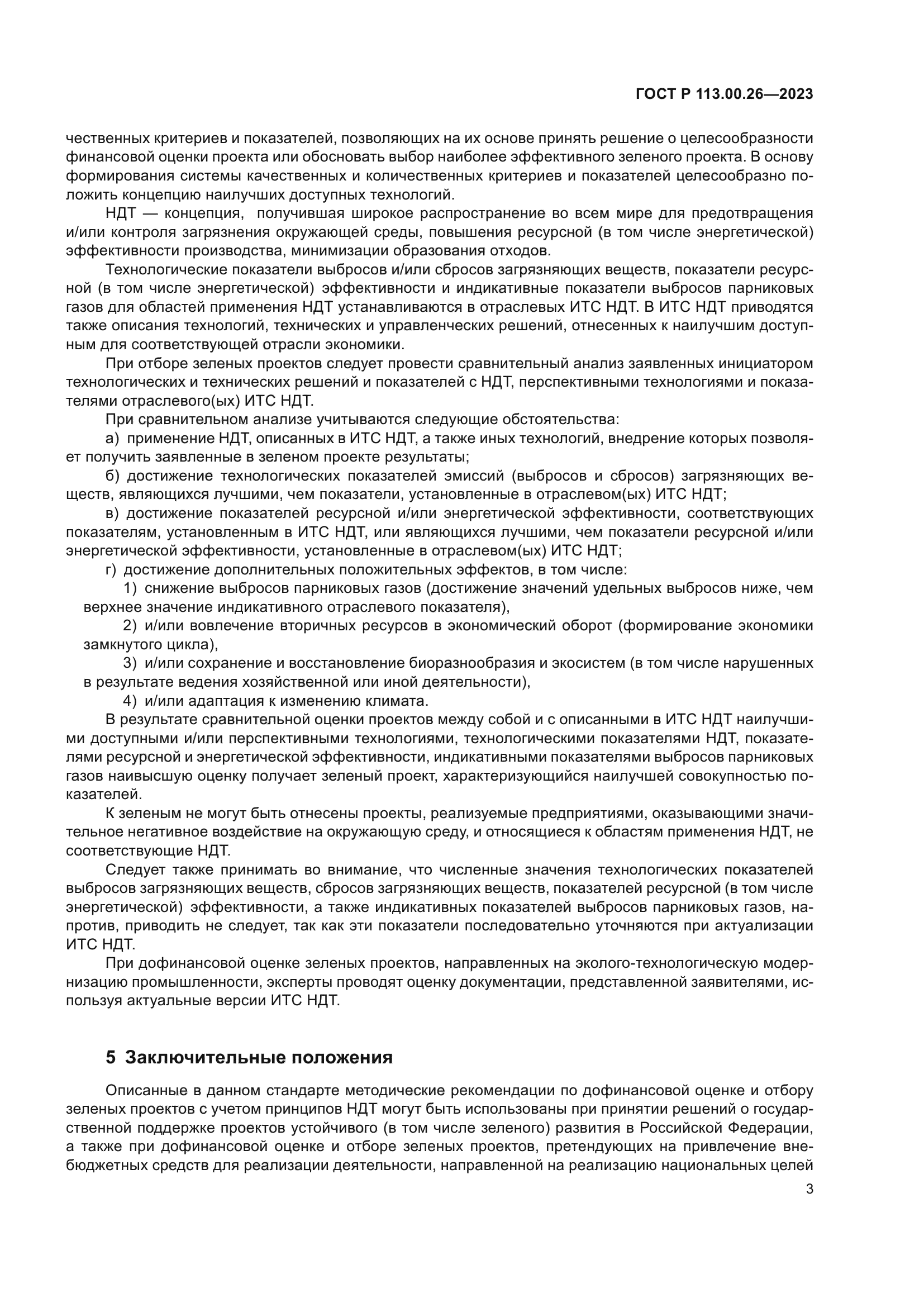 ГОСТ Р 113.00.26-2023