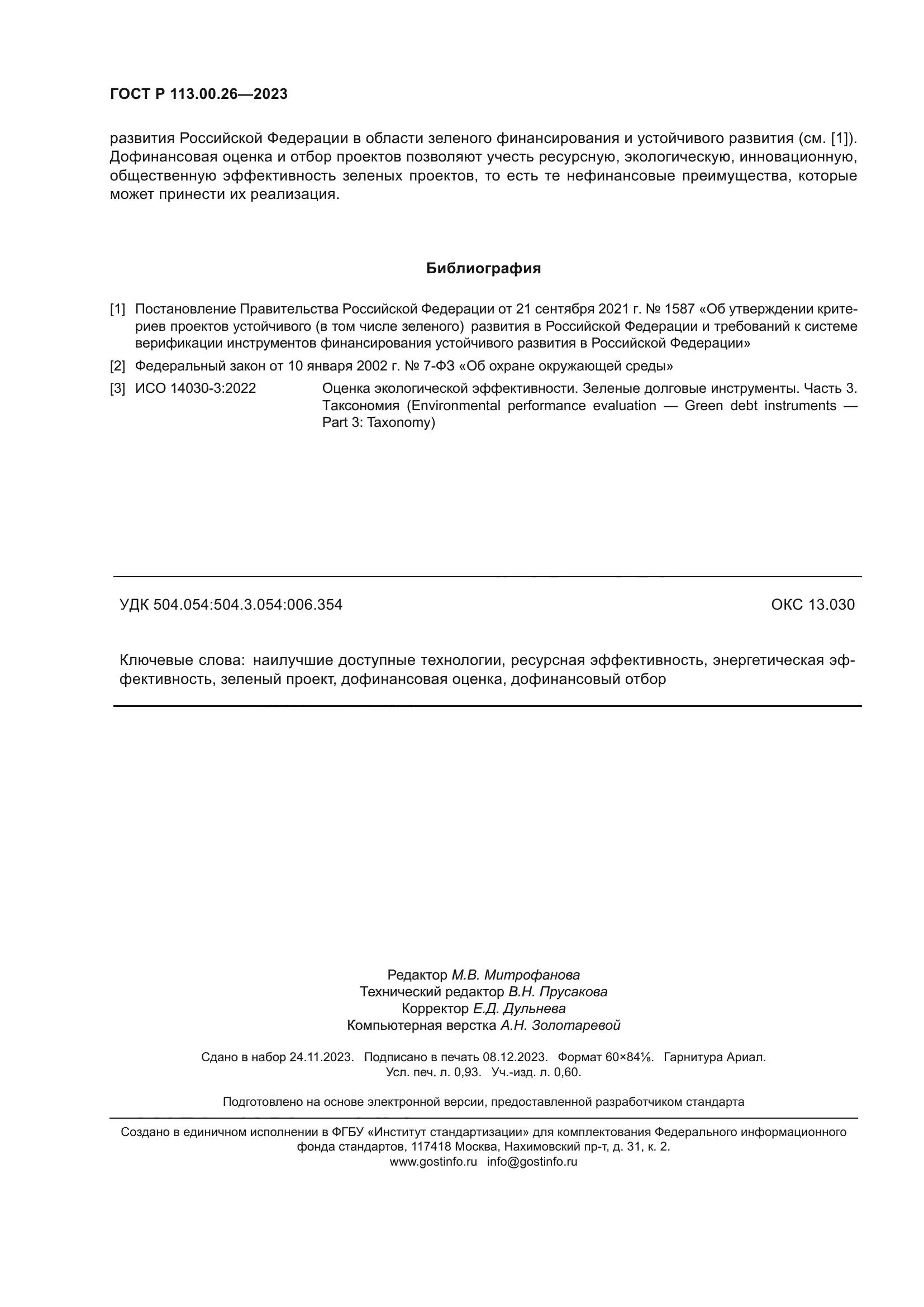 ГОСТ Р 113.00.26-2023