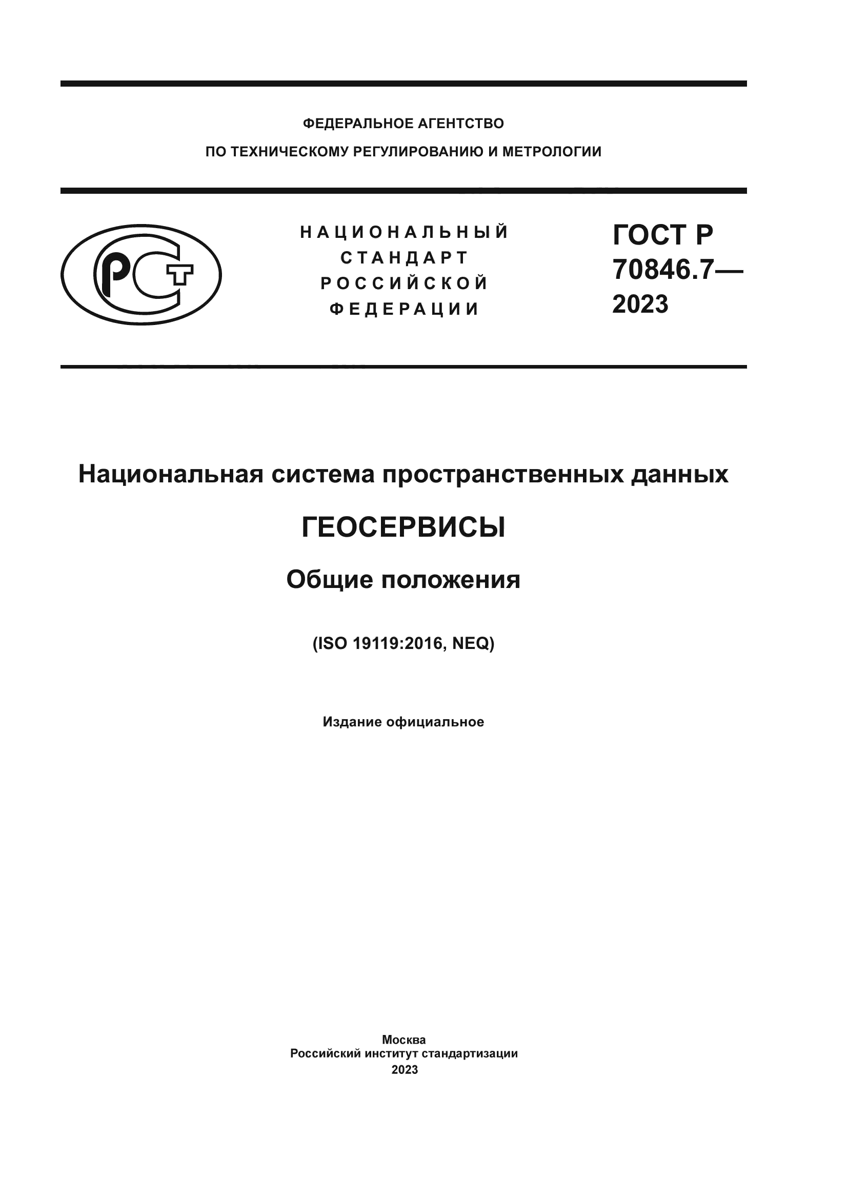 ГОСТ Р 70846.7-2023