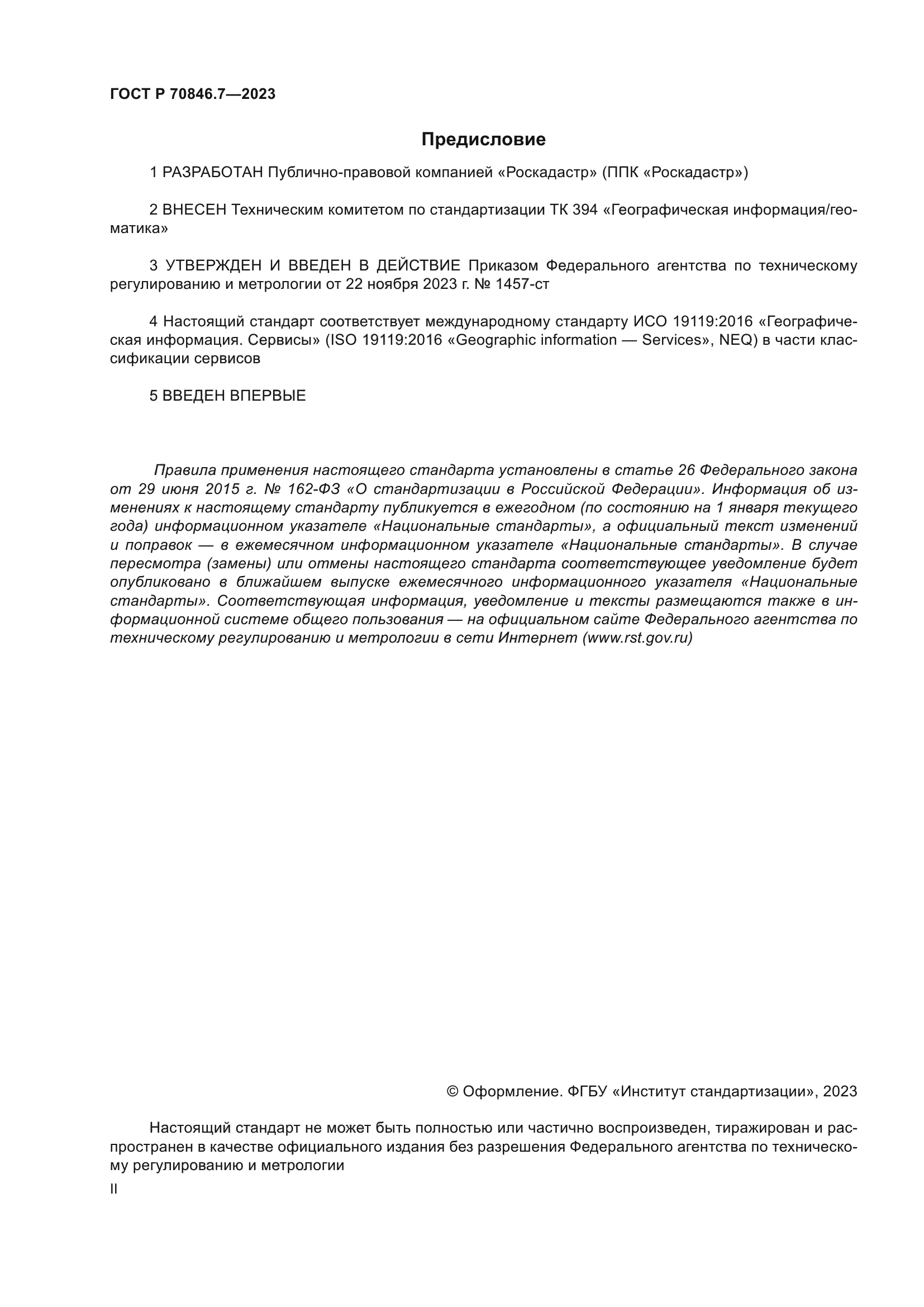 ГОСТ Р 70846.7-2023