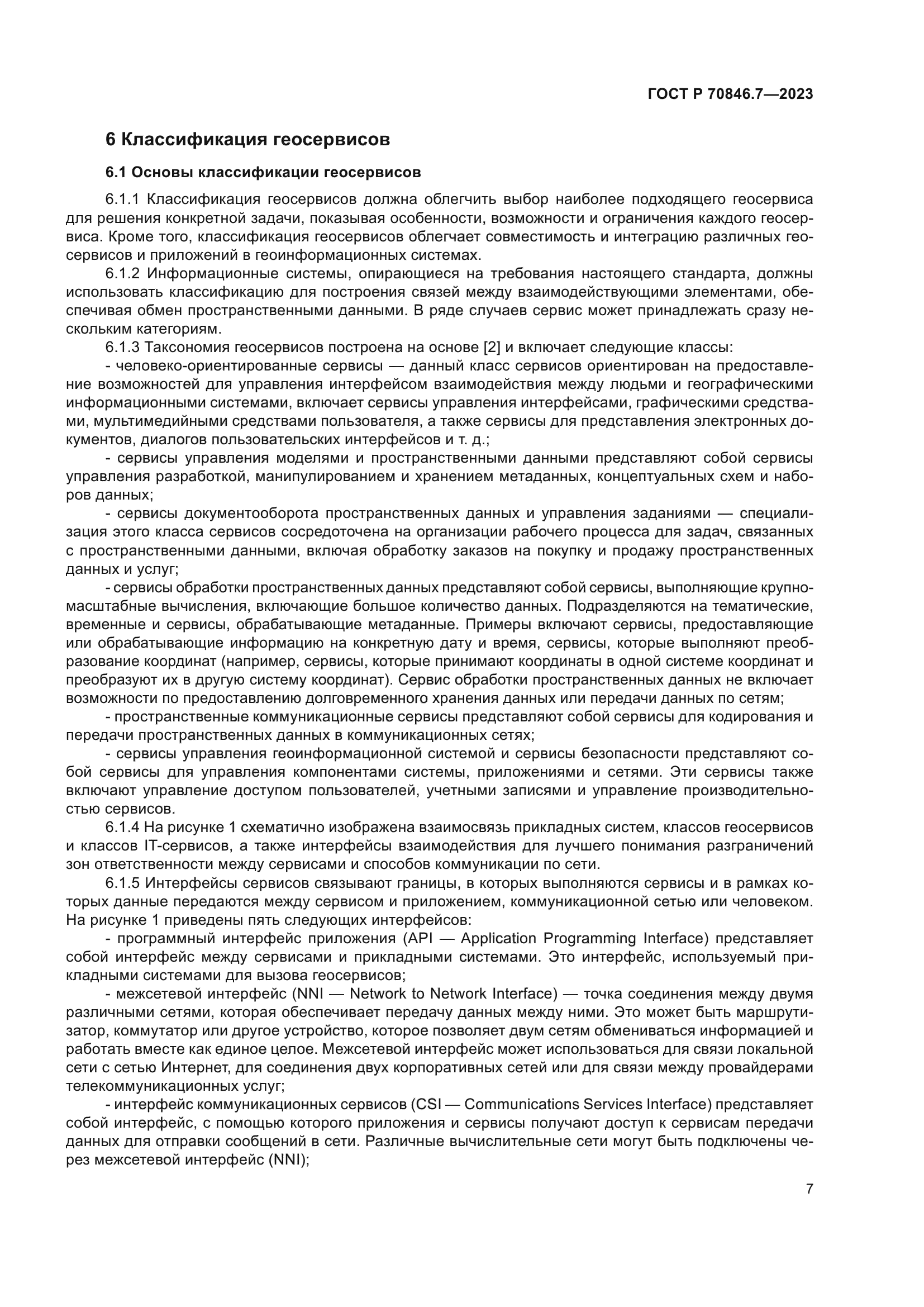 ГОСТ Р 70846.7-2023