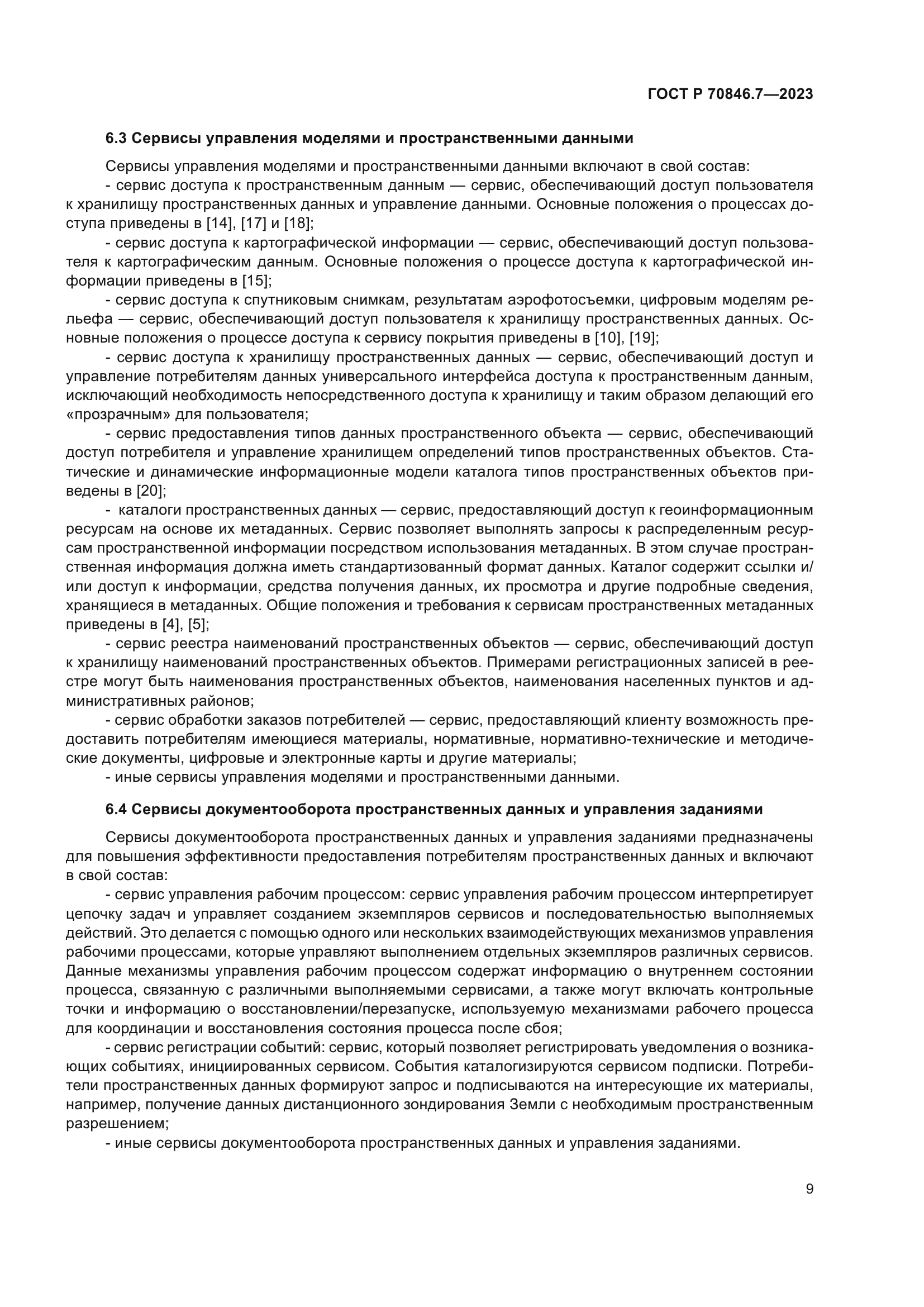 ГОСТ Р 70846.7-2023