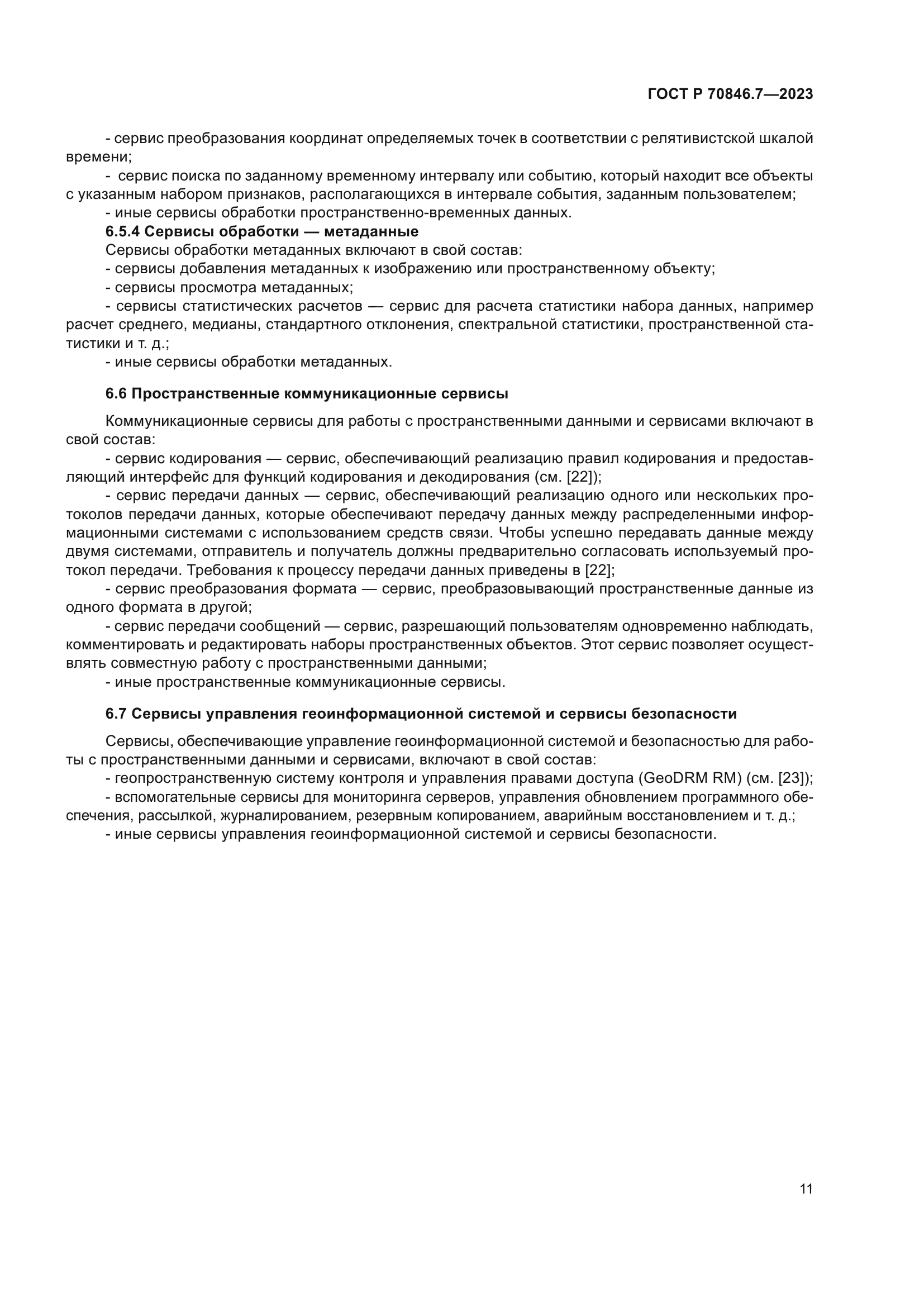 ГОСТ Р 70846.7-2023