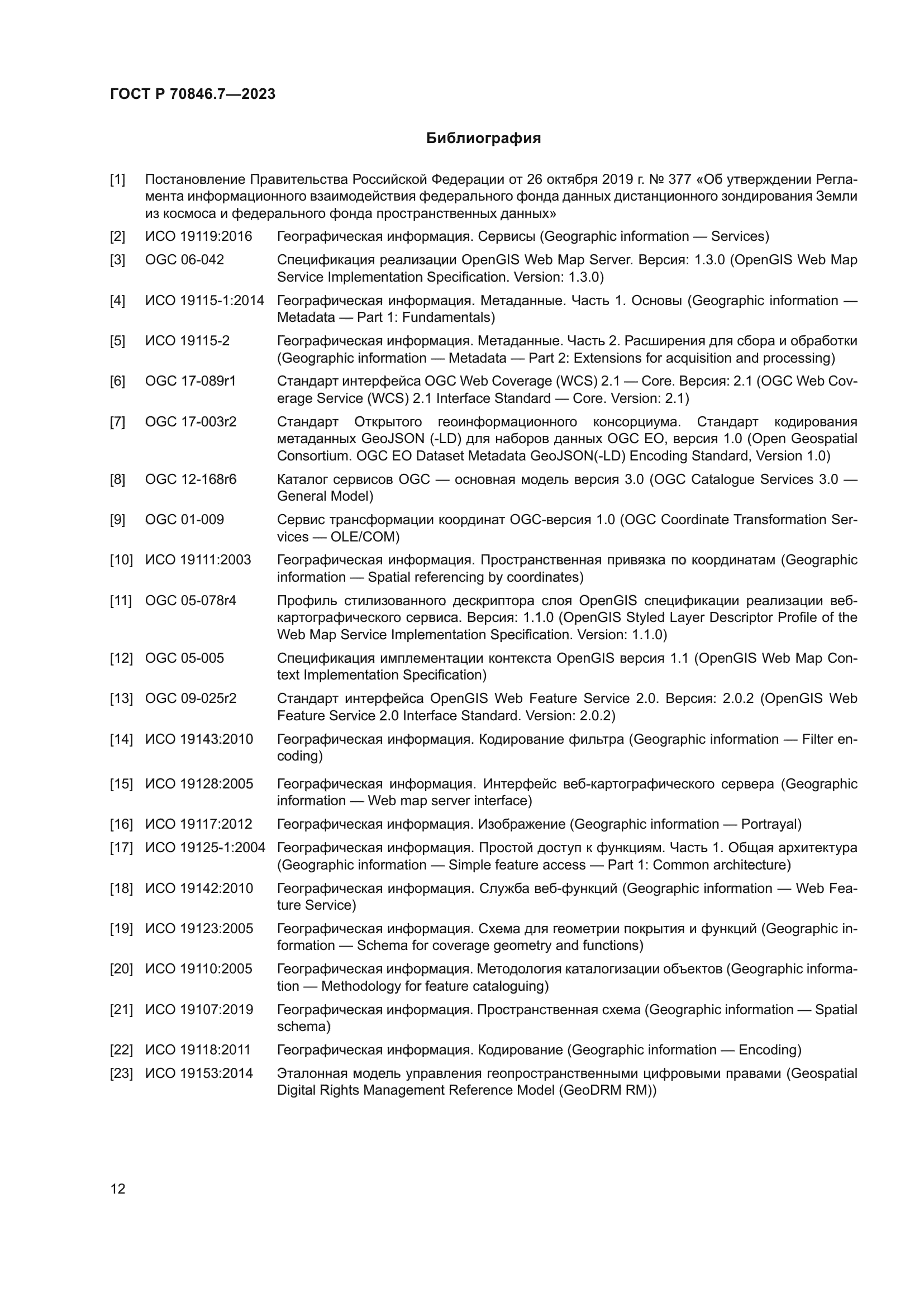 ГОСТ Р 70846.7-2023