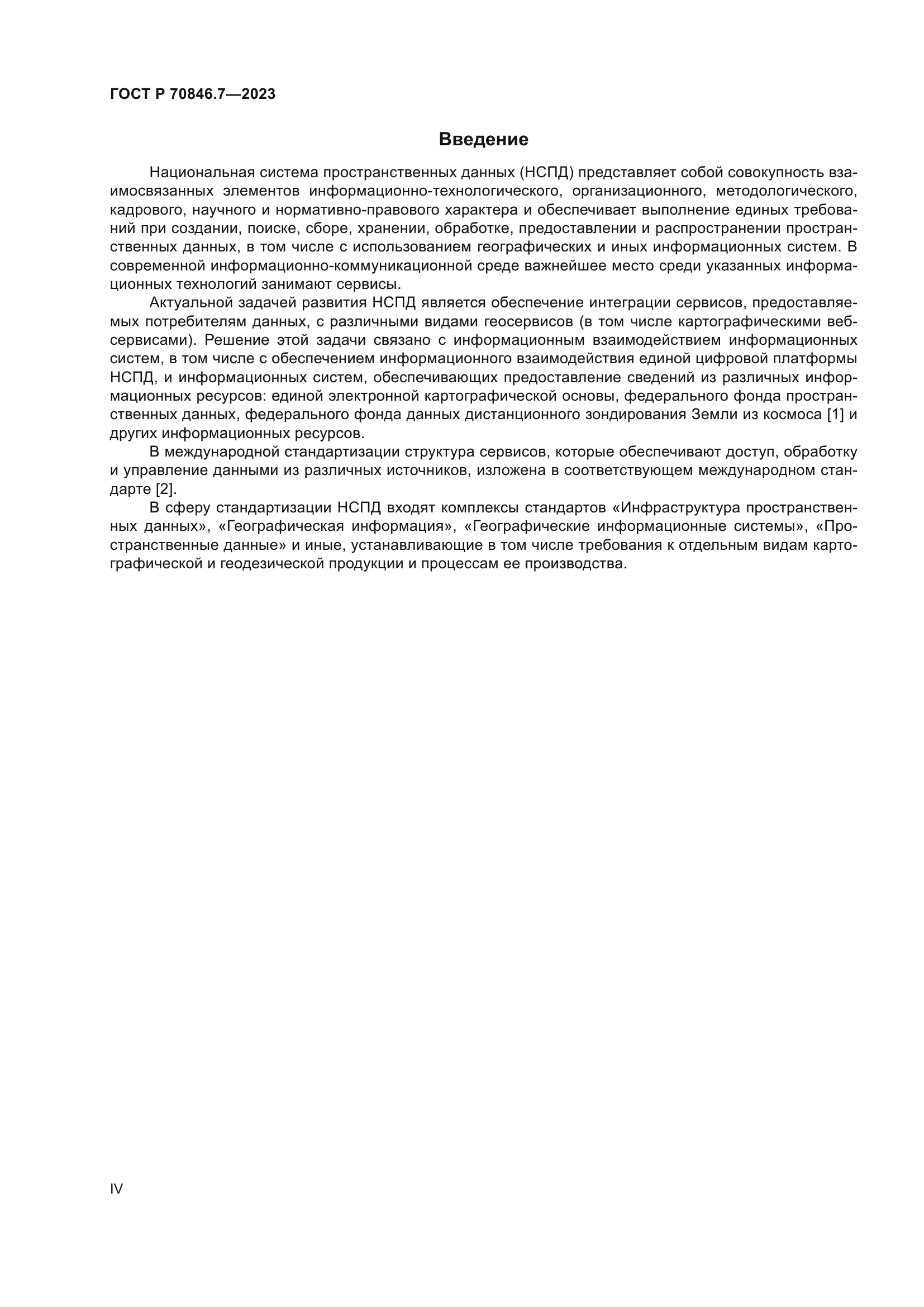 ГОСТ Р 70846.7-2023