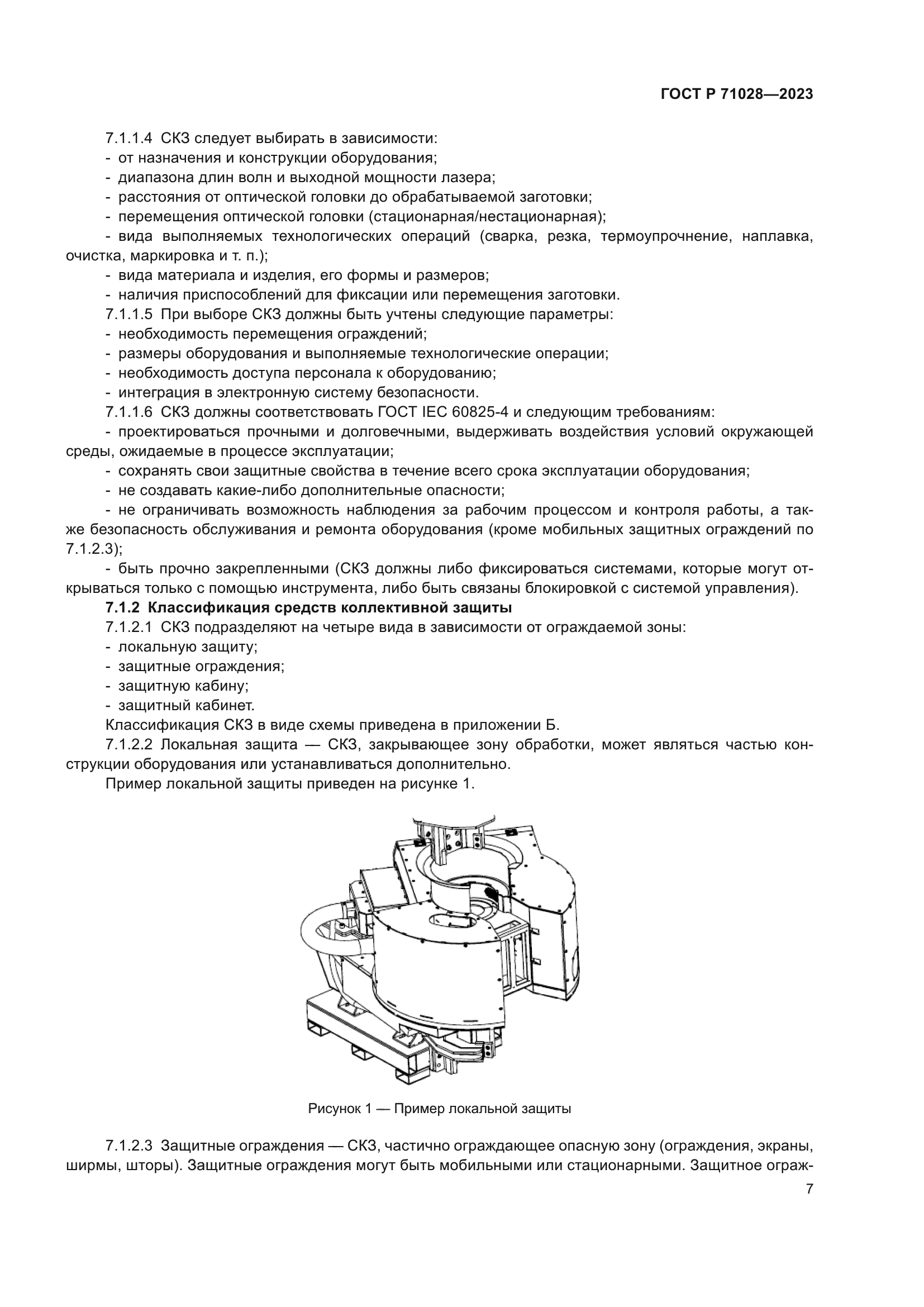 ГОСТ Р 71028-2023
