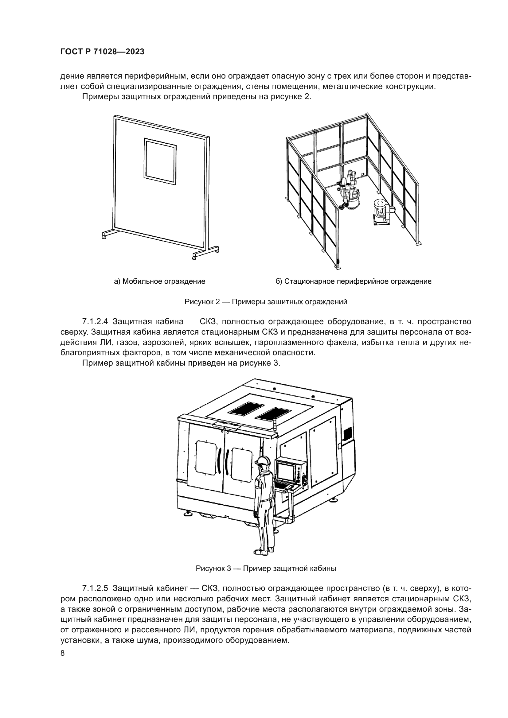 ГОСТ Р 71028-2023