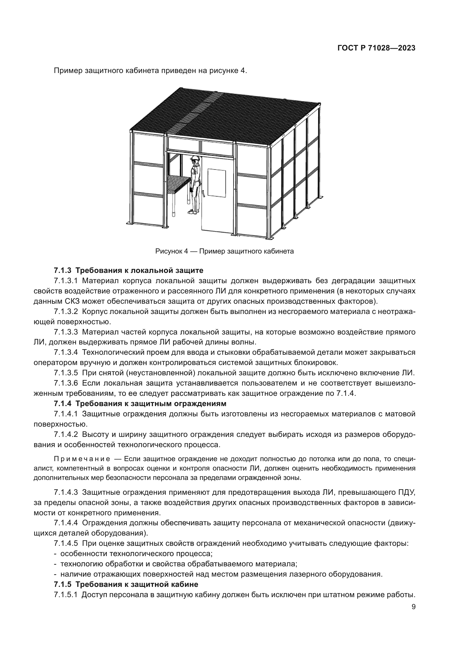 ГОСТ Р 71028-2023