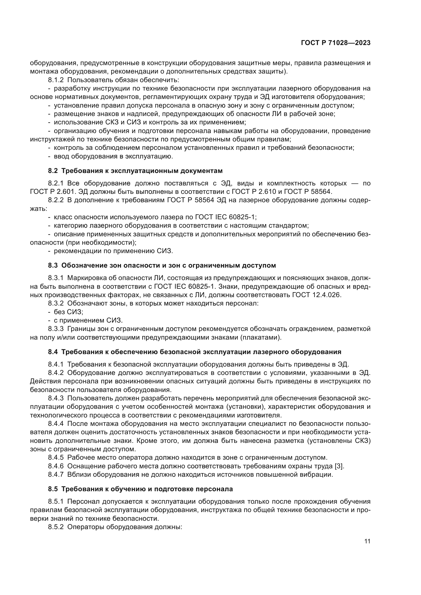 ГОСТ Р 71028-2023