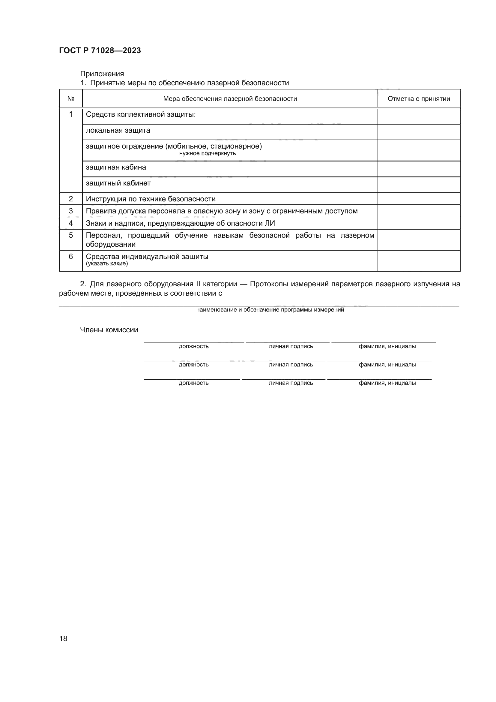 ГОСТ Р 71028-2023