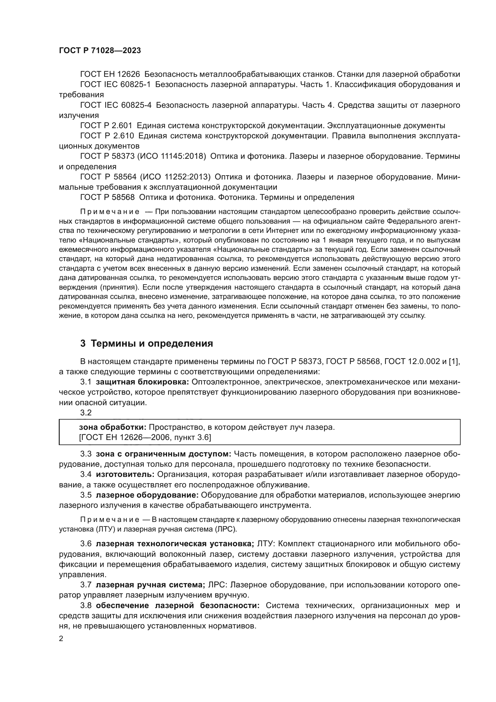 ГОСТ Р 71028-2023