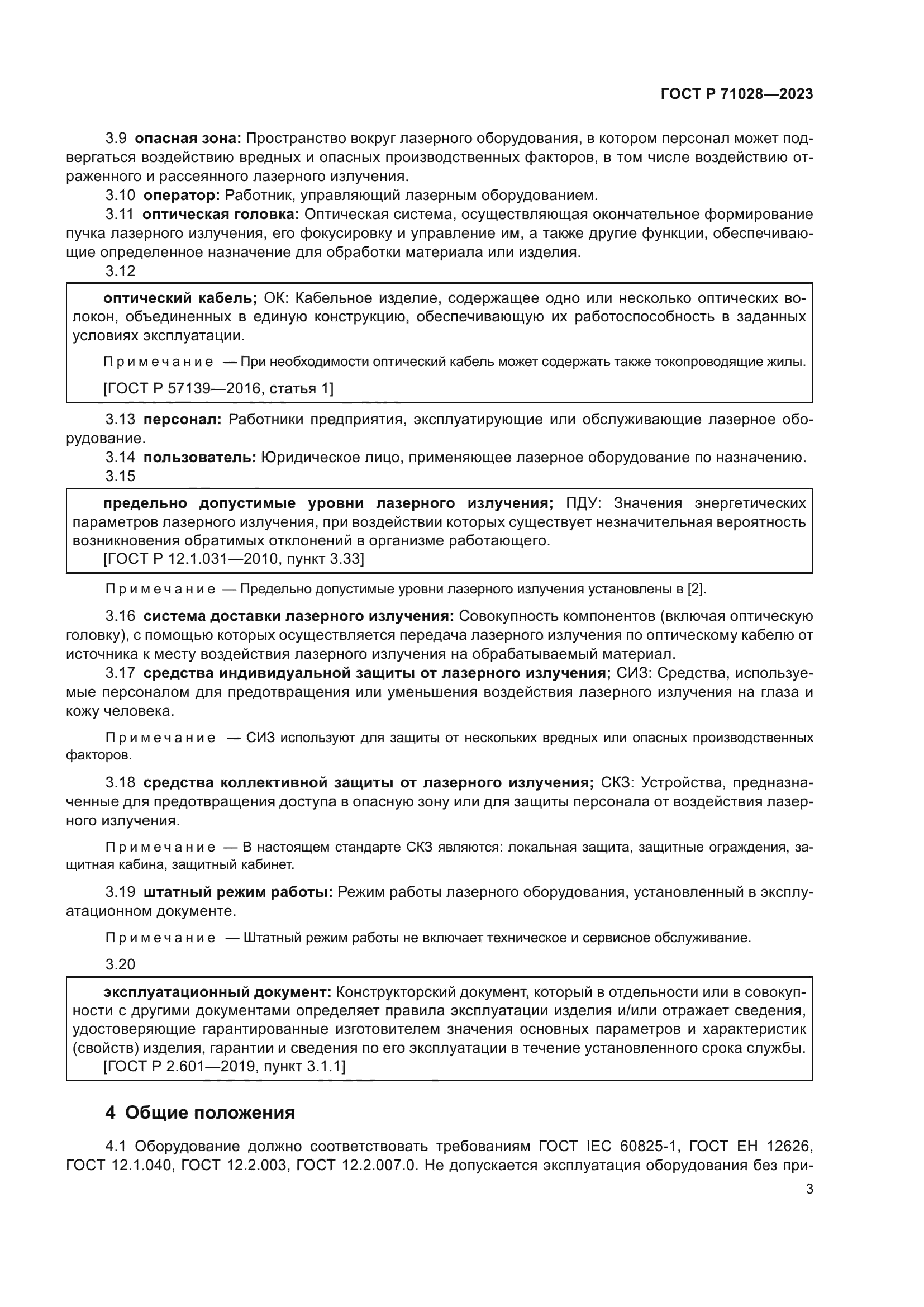 ГОСТ Р 71028-2023