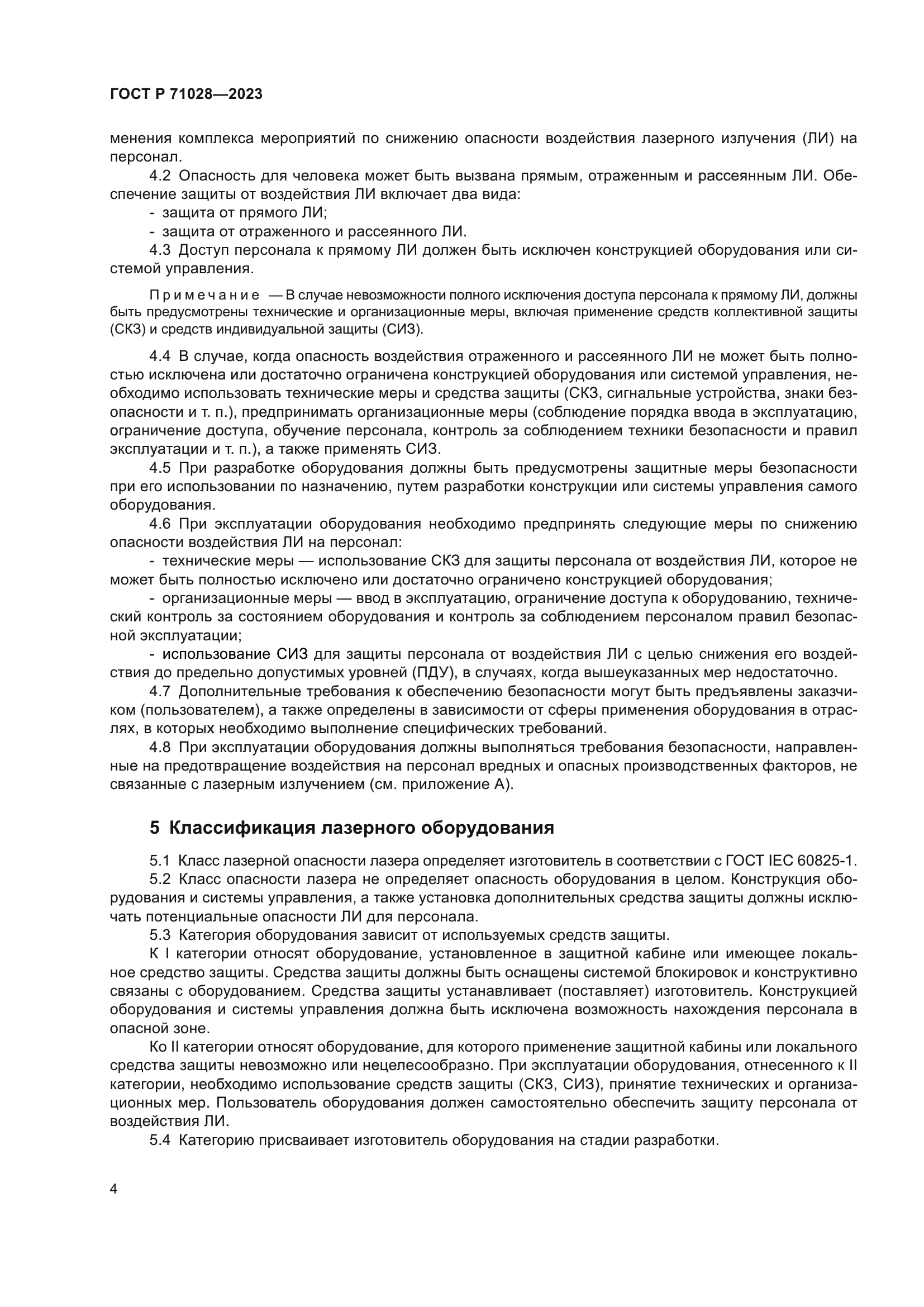 ГОСТ Р 71028-2023