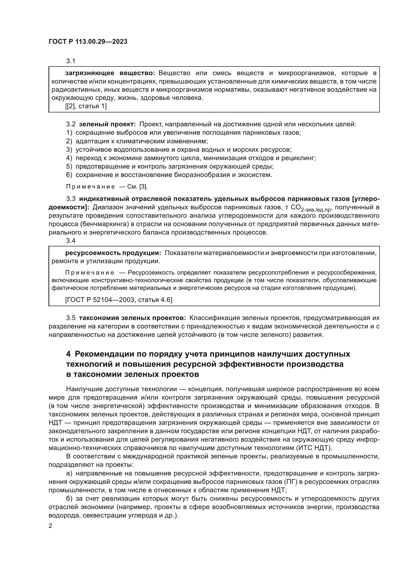 ГОСТ Р 113.00.29-2023