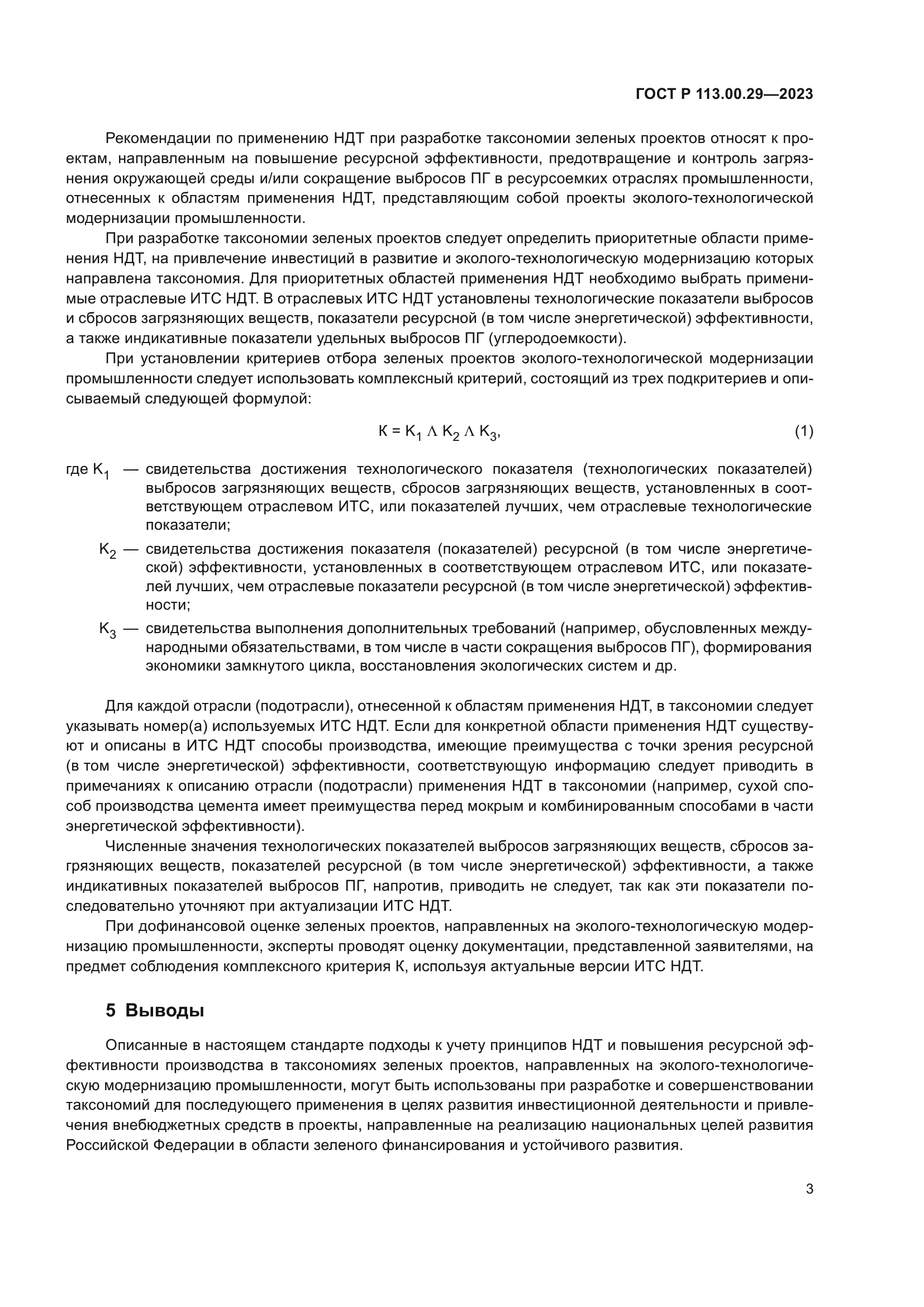 ГОСТ Р 113.00.29-2023