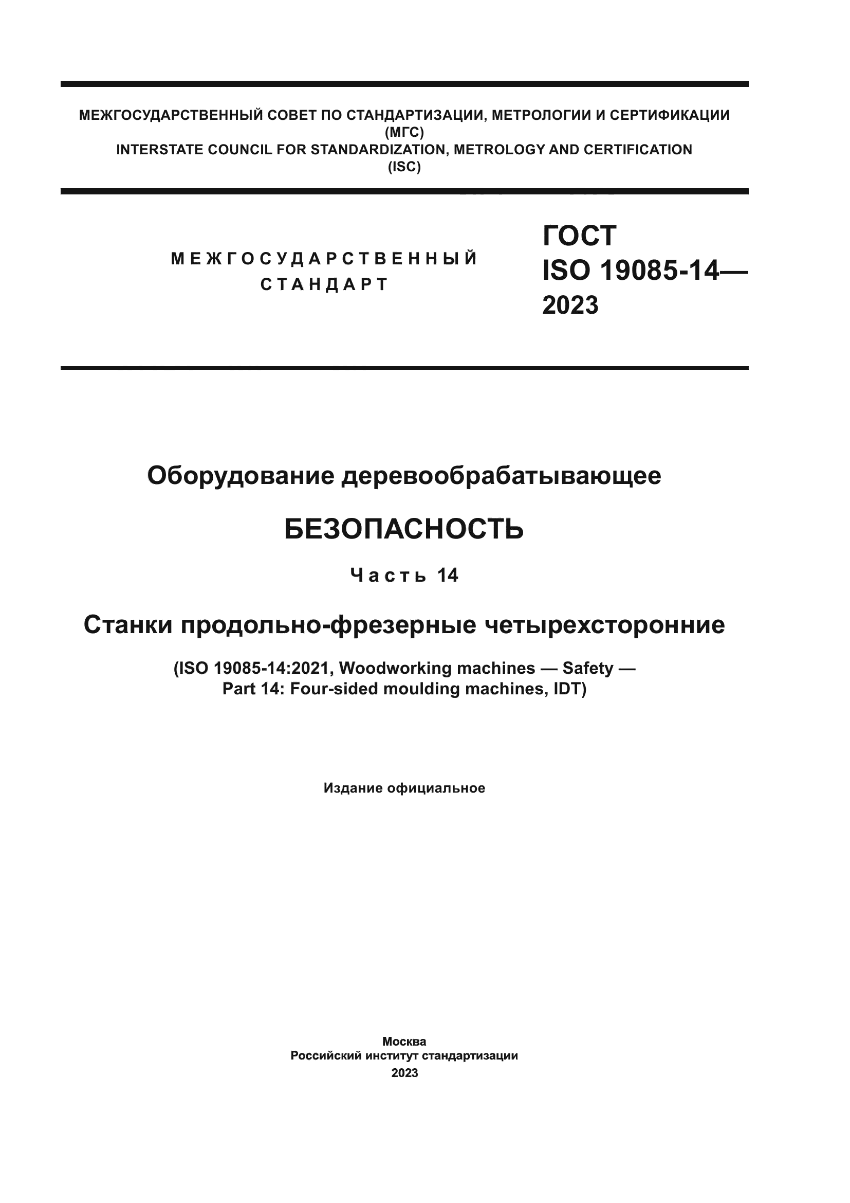 ГОСТ ISO 19085-14-2023
