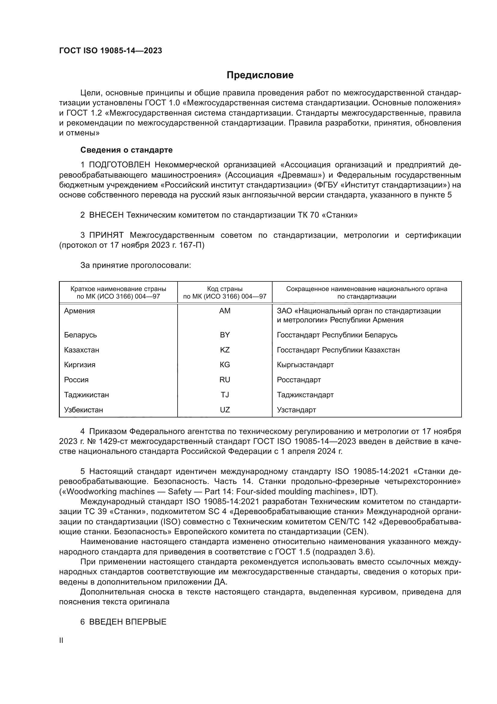 ГОСТ ISO 19085-14-2023