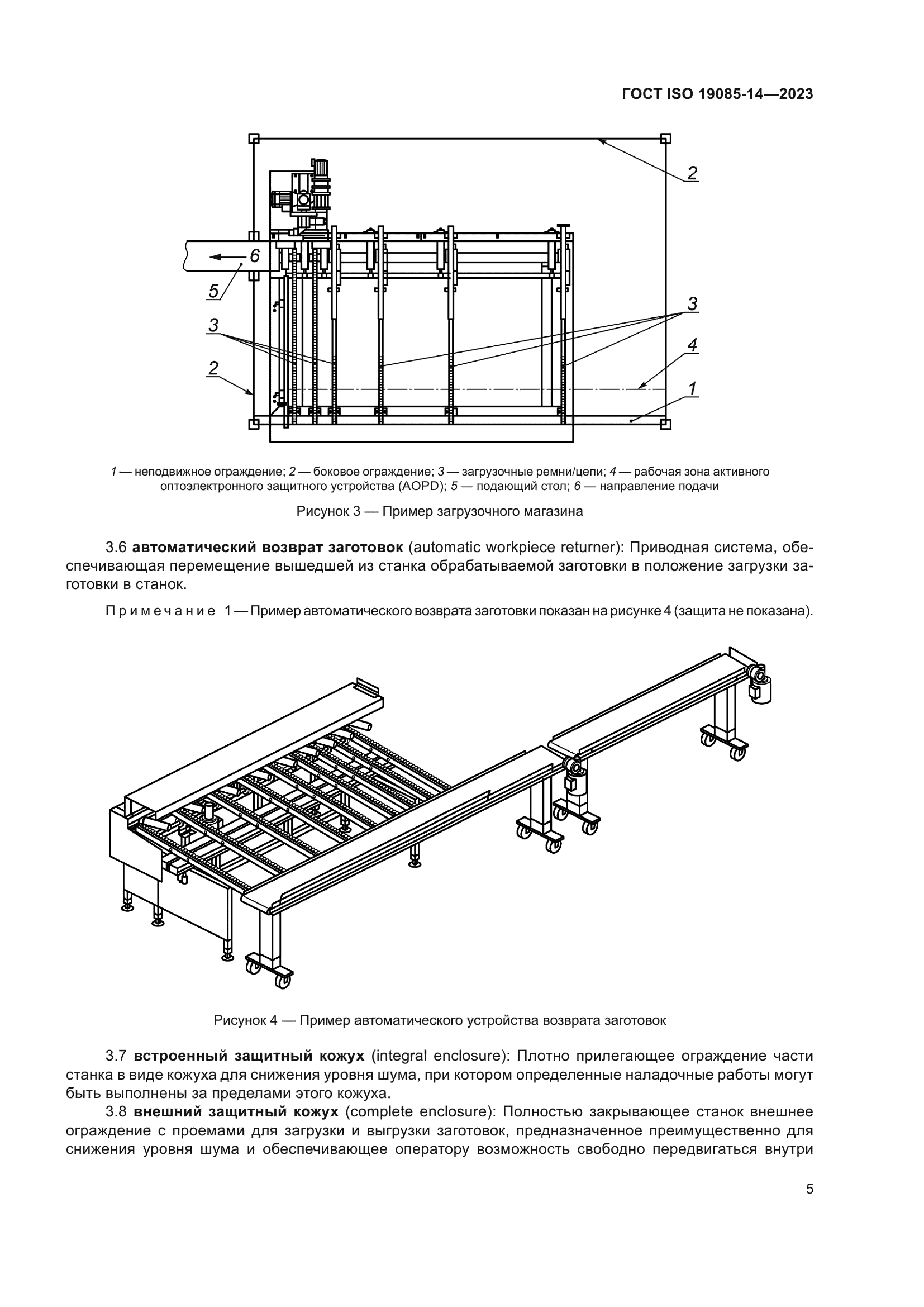 ГОСТ ISO 19085-14-2023