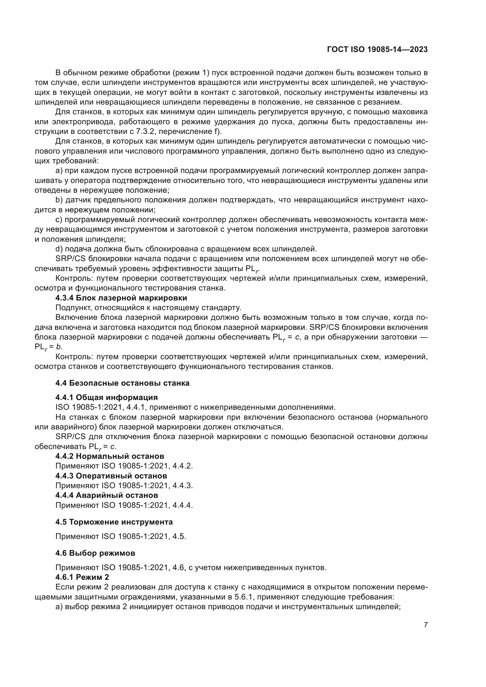 ГОСТ ISO 19085-14-2023