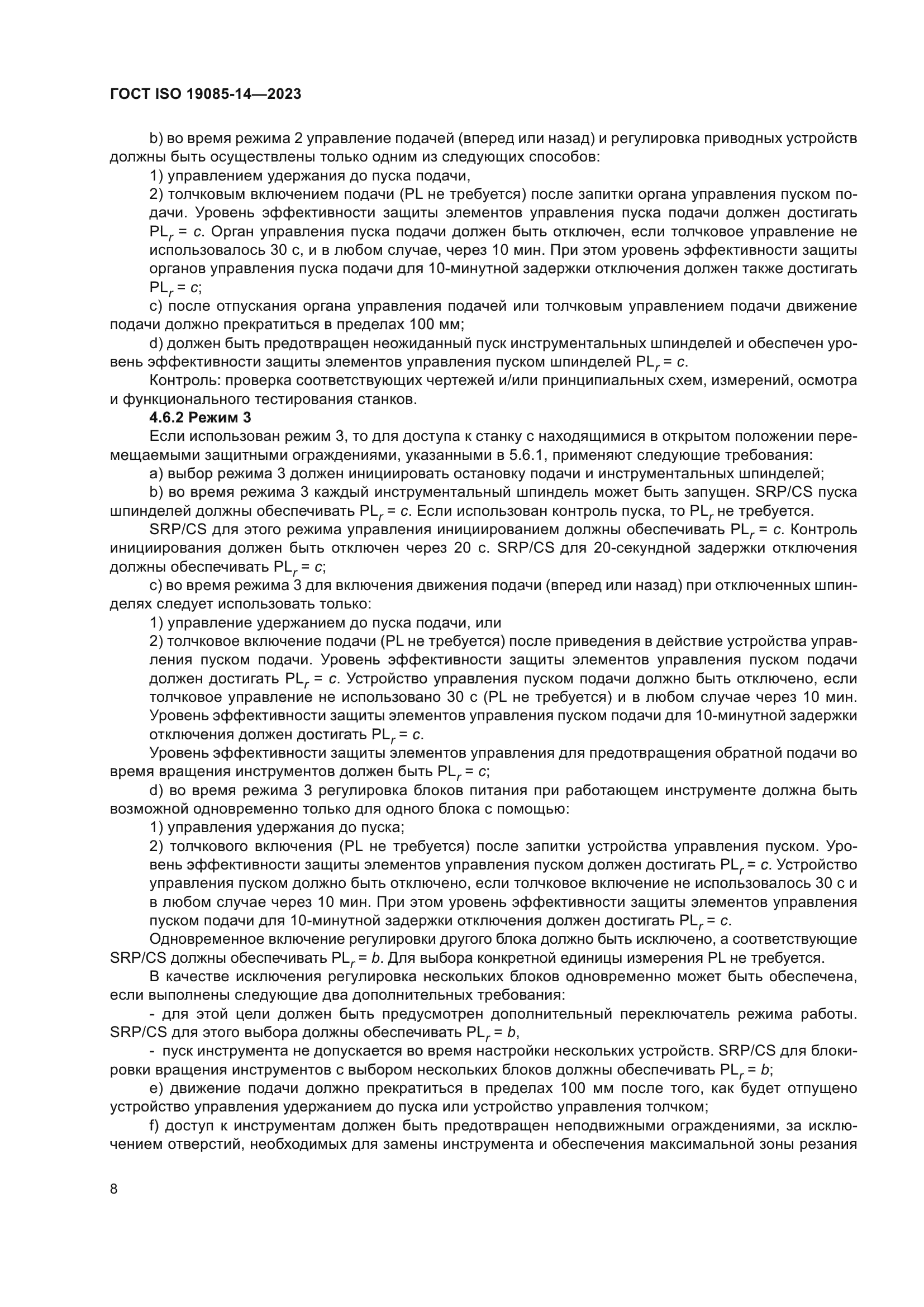 ГОСТ ISO 19085-14-2023