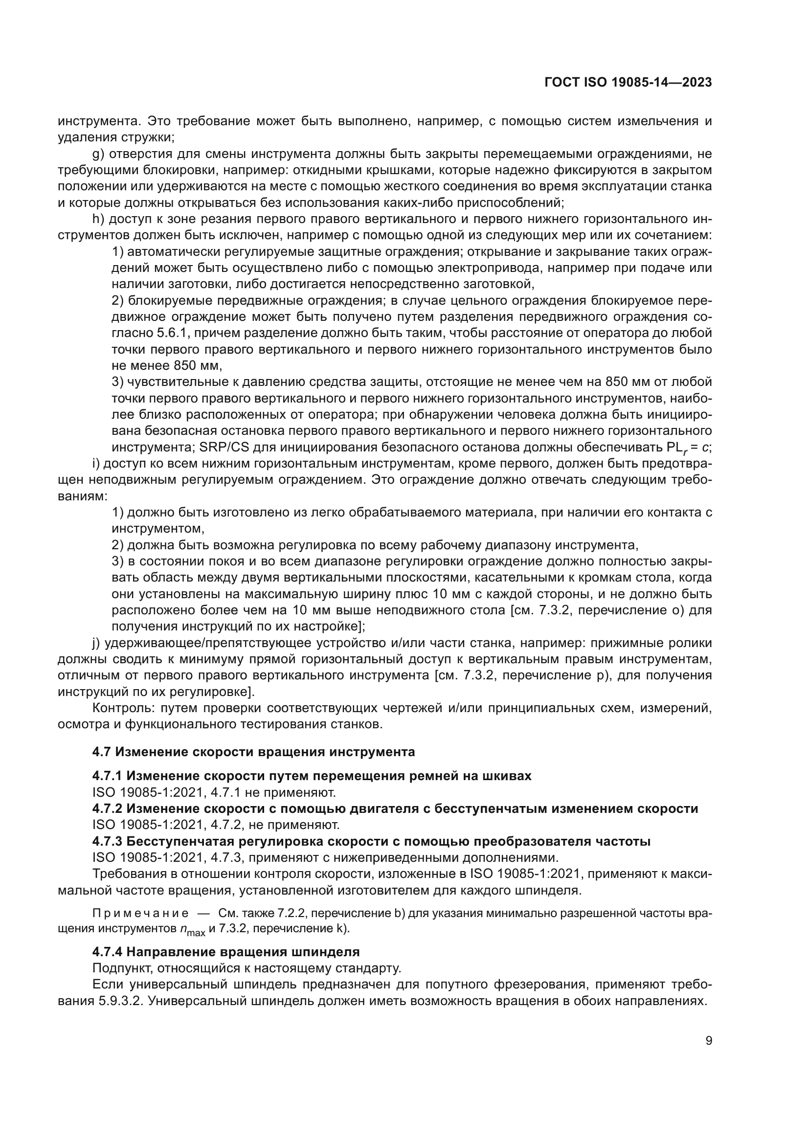 ГОСТ ISO 19085-14-2023