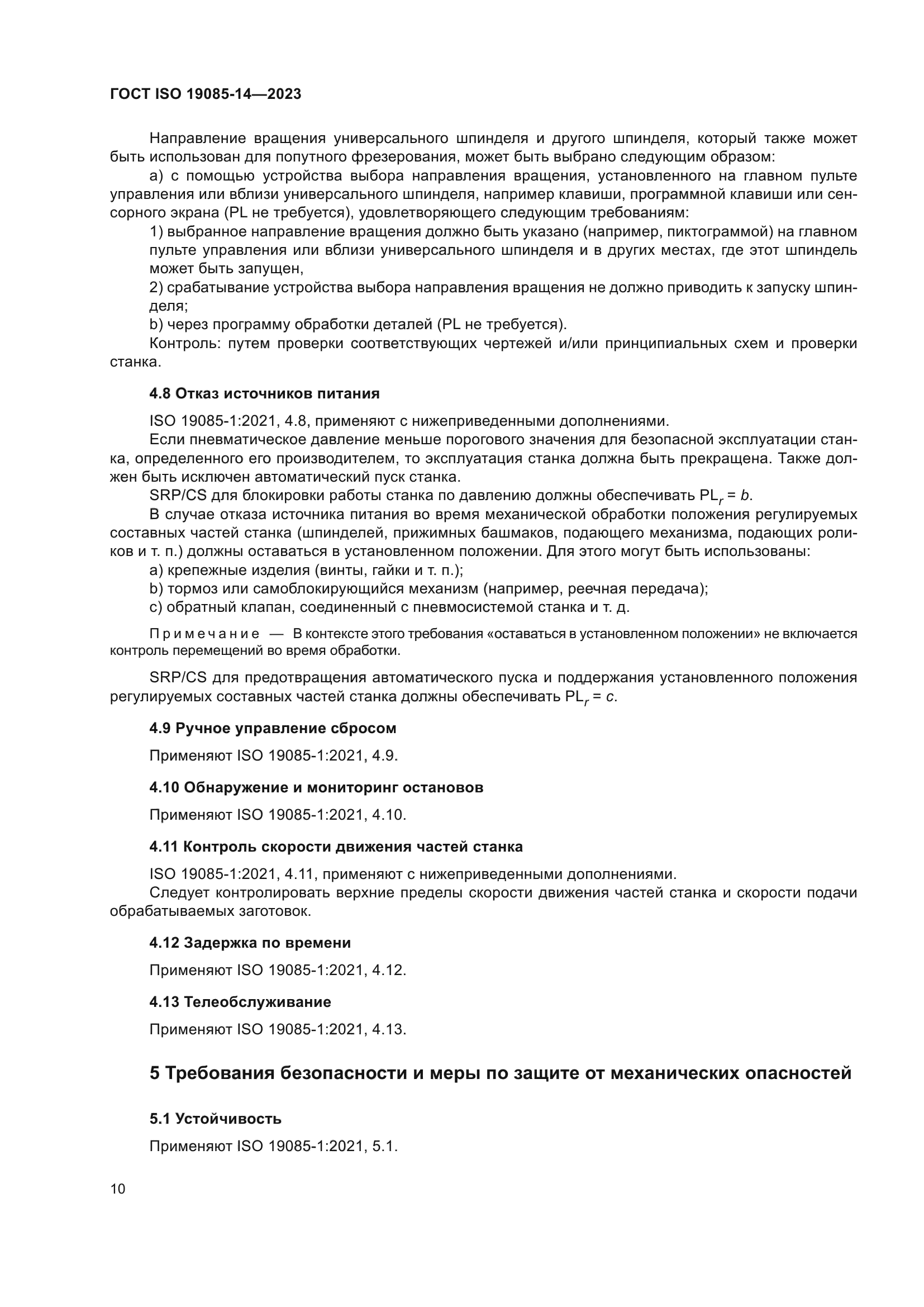 ГОСТ ISO 19085-14-2023